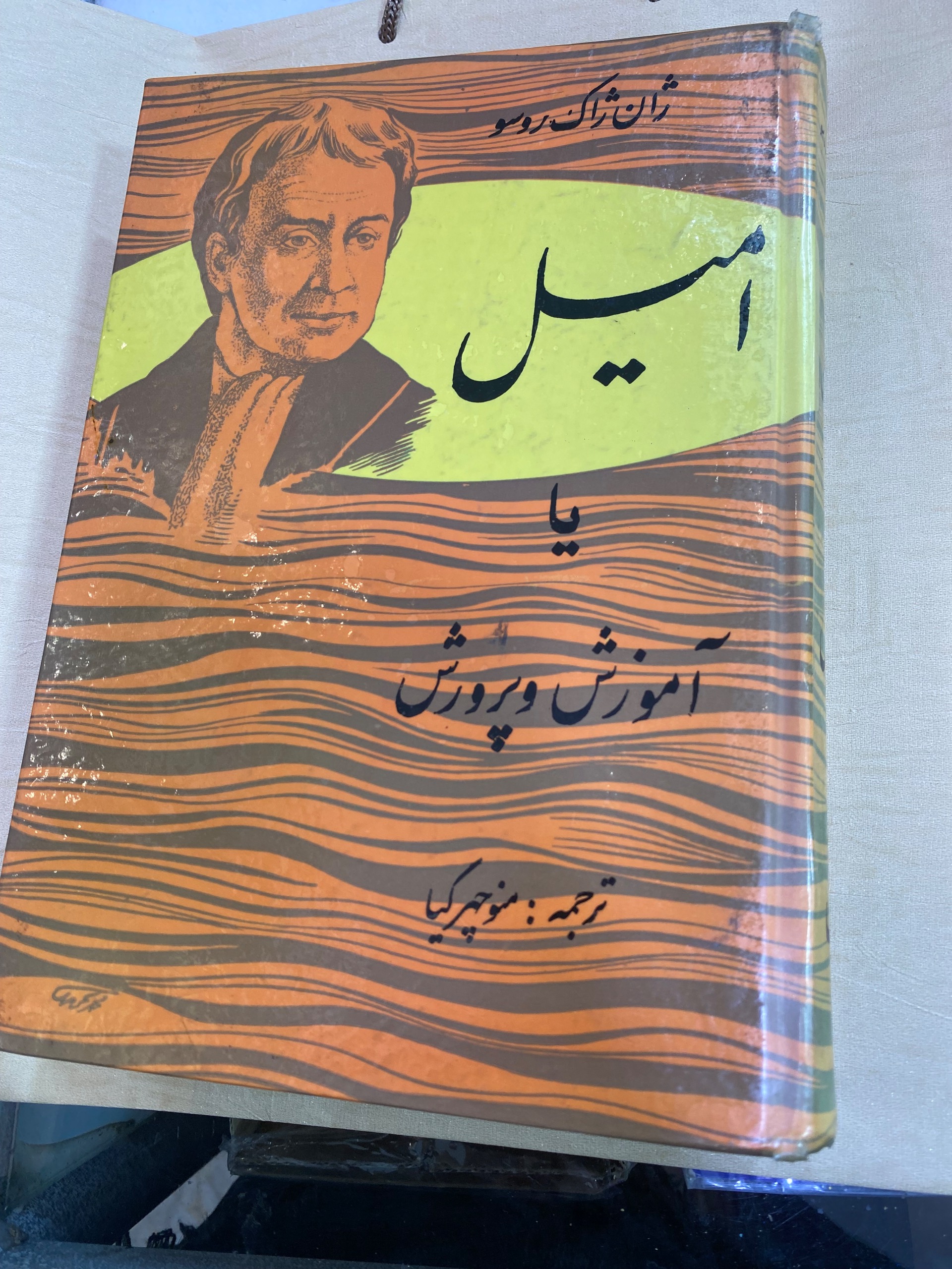 کتاب امیل یا اموزش پرورش . ژان ژاک روسو