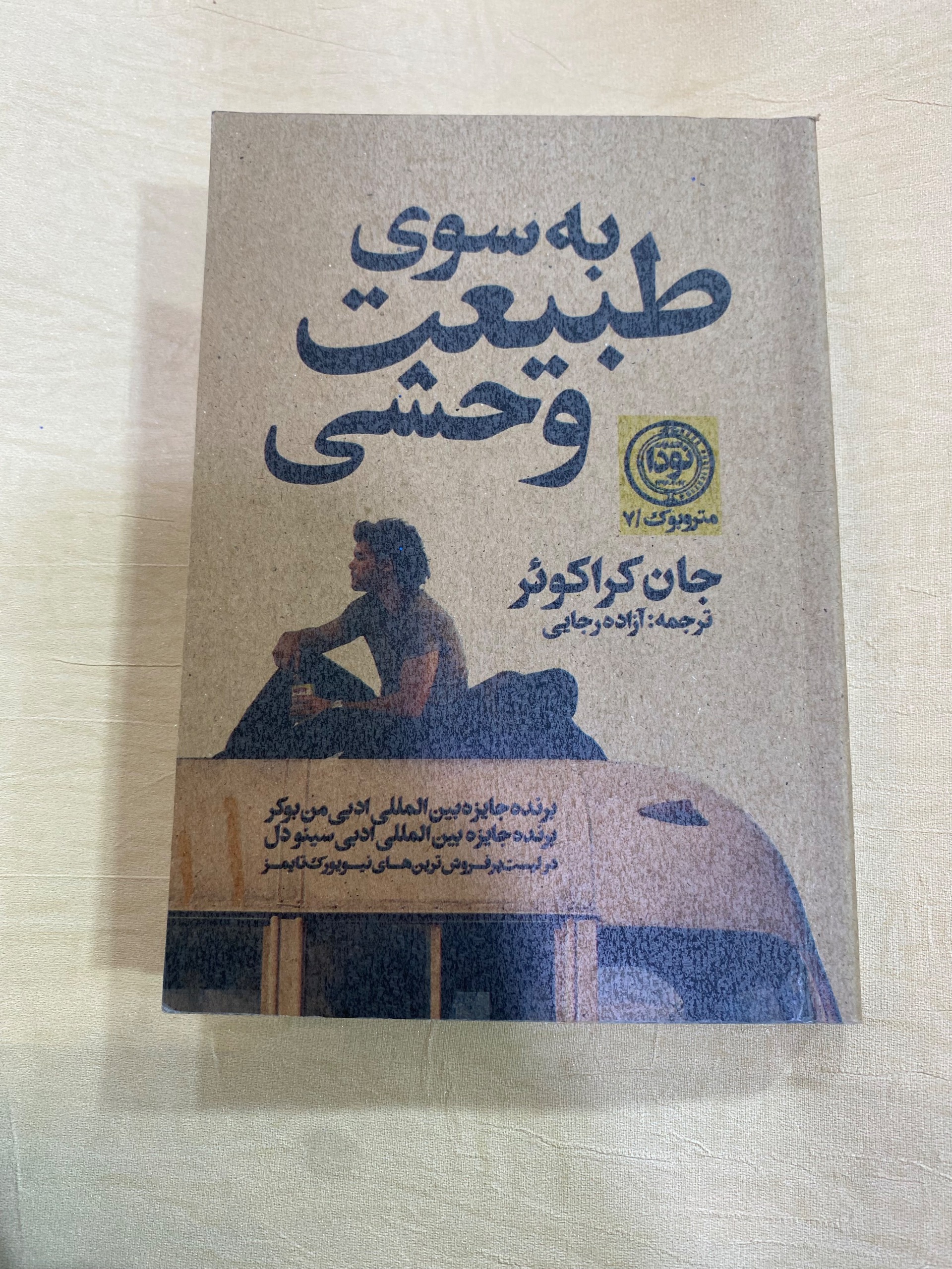 به سوی طبیعت وحشی . جان کراکوئر