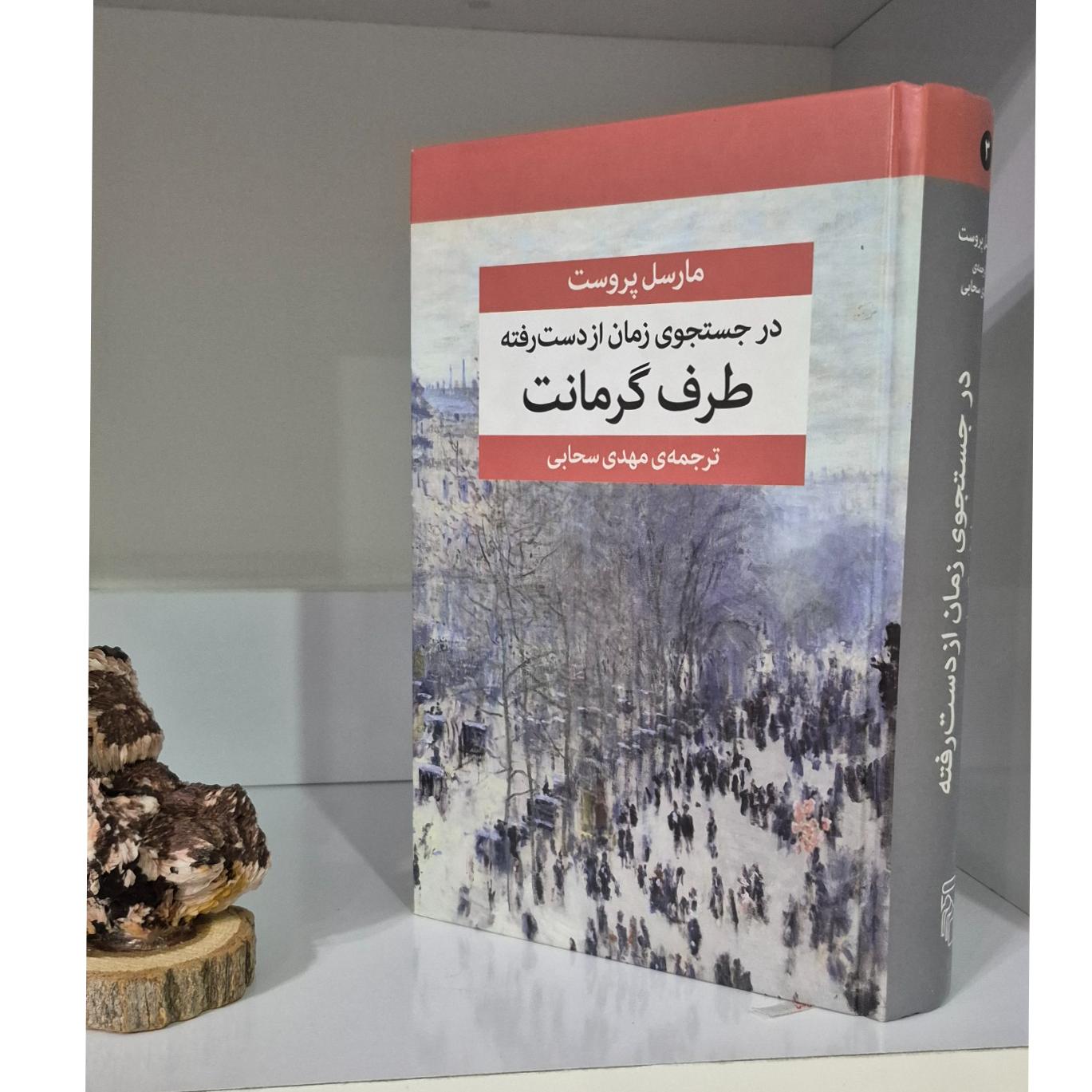 در جستجوی زمان از دست رفته