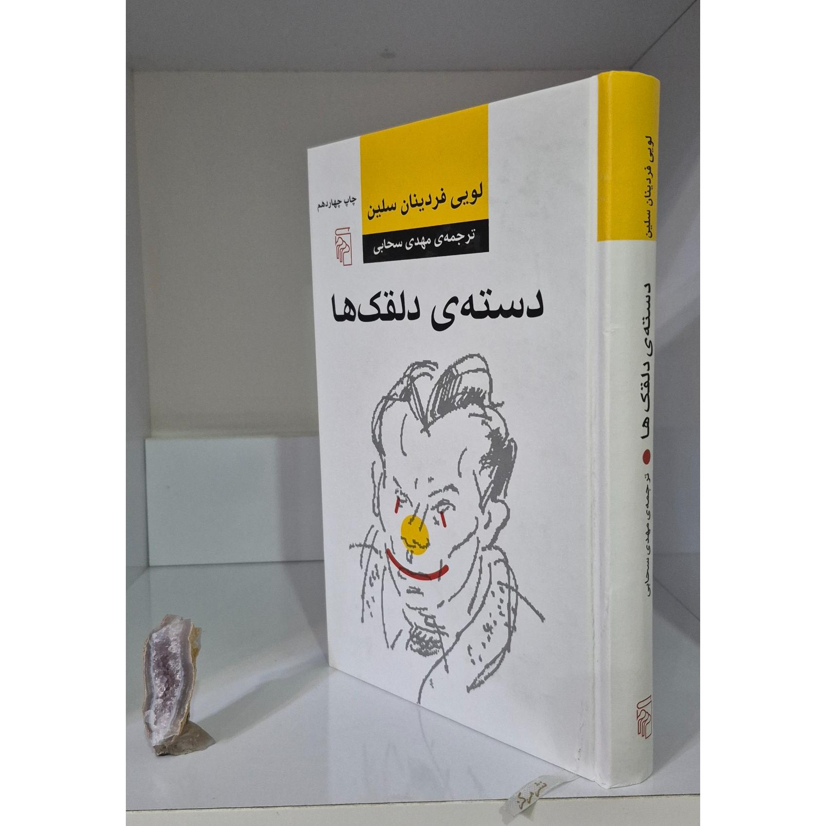دسته ی دلقک ها