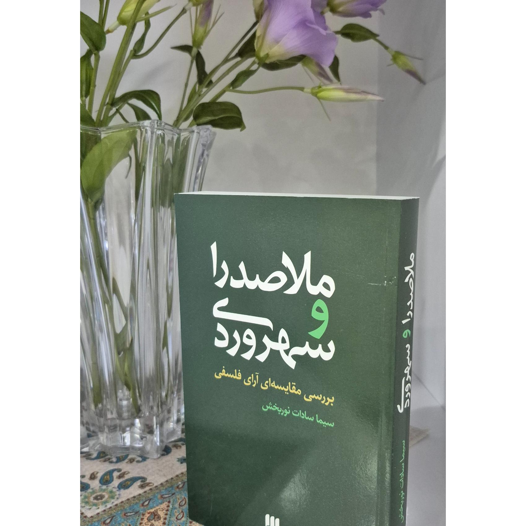 ملاصدرا و سهروردی