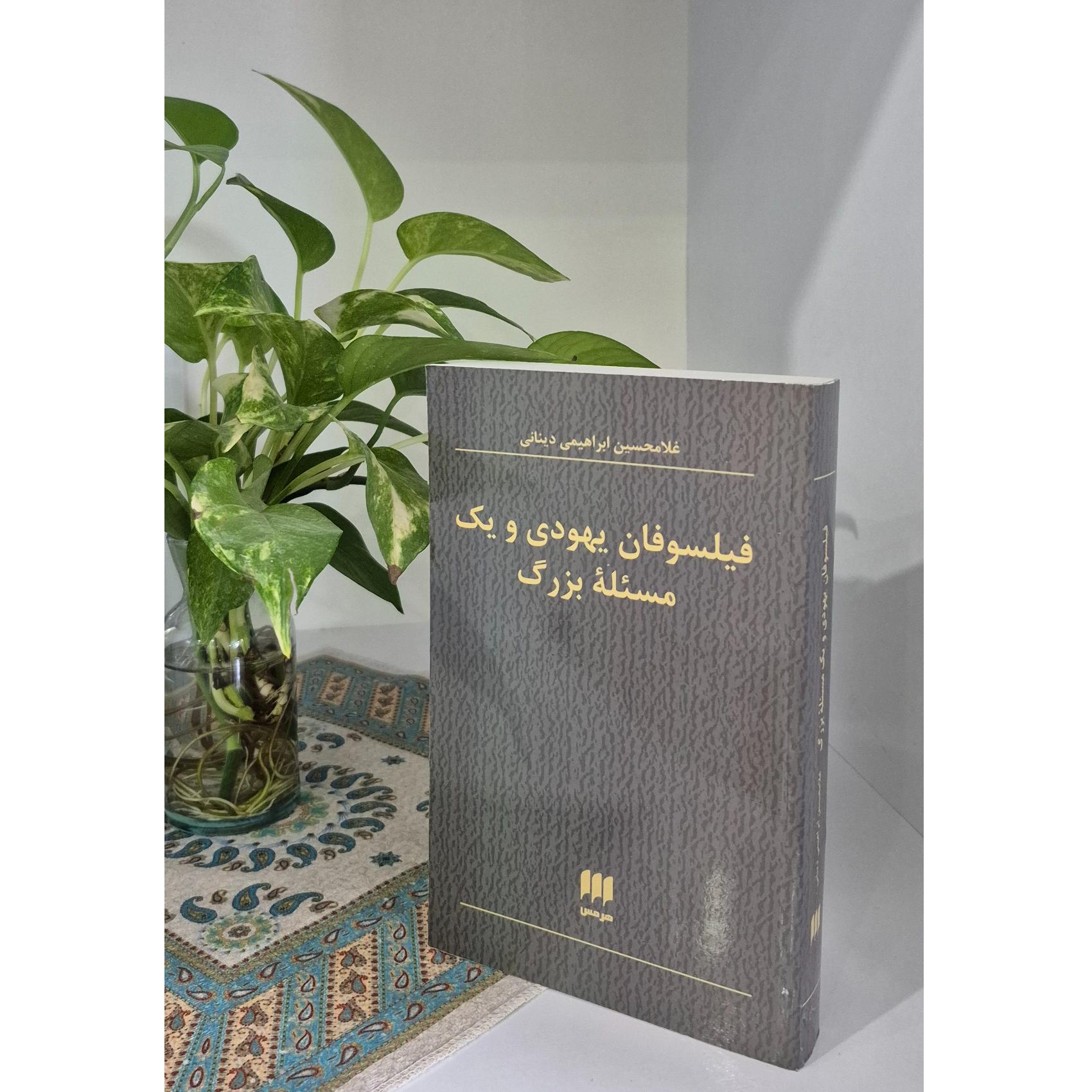فیلسوفان یهودی و یک مسئله بزرگ