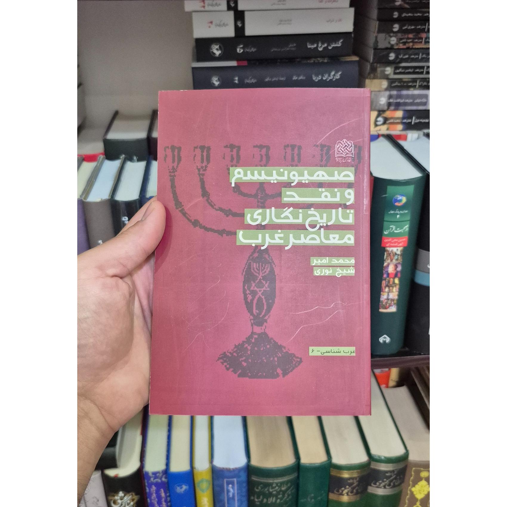 صهیونیسم و نقد تاریخ نگاری غرب