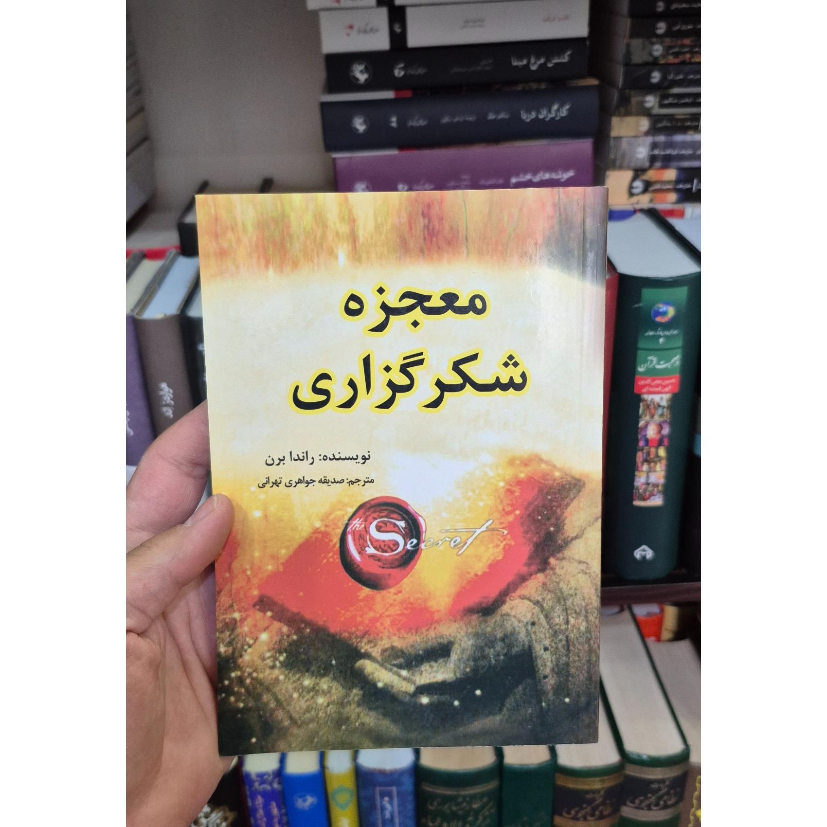 معجزه شکرگزاری