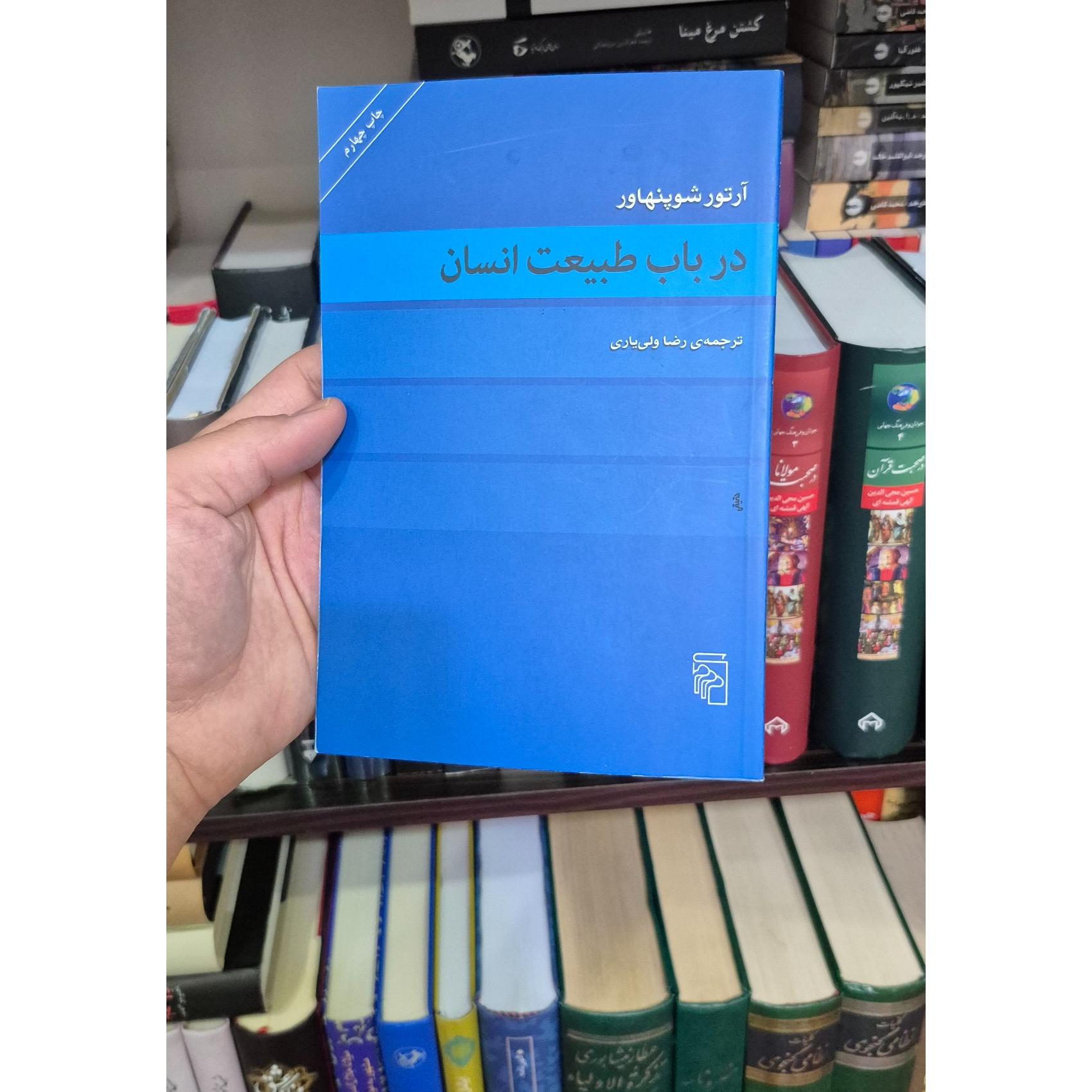 در باب طبیعت انسان (آرتور شوپنهاور)