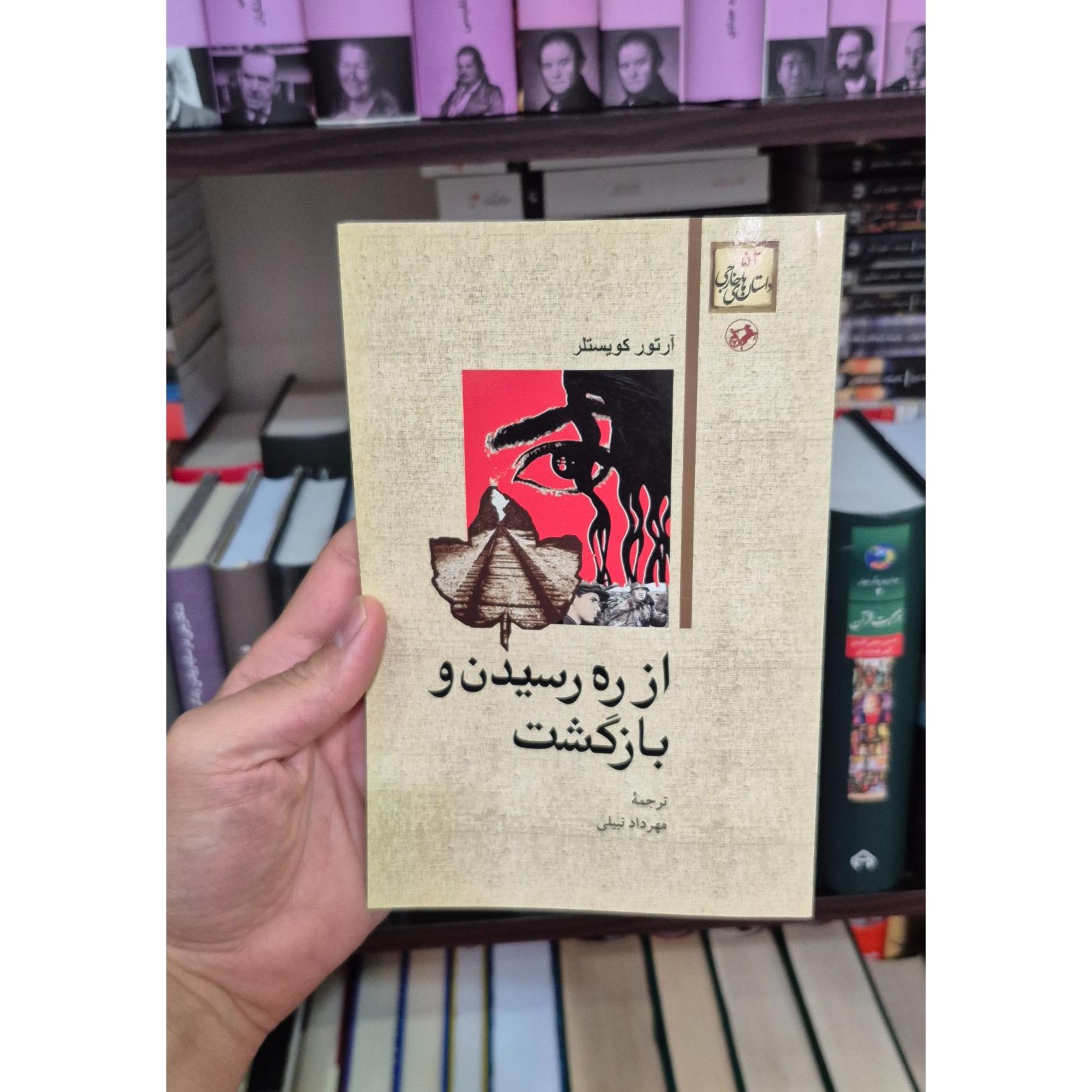 از ره رسیدن و بازگشت(آرتور کویستلر)