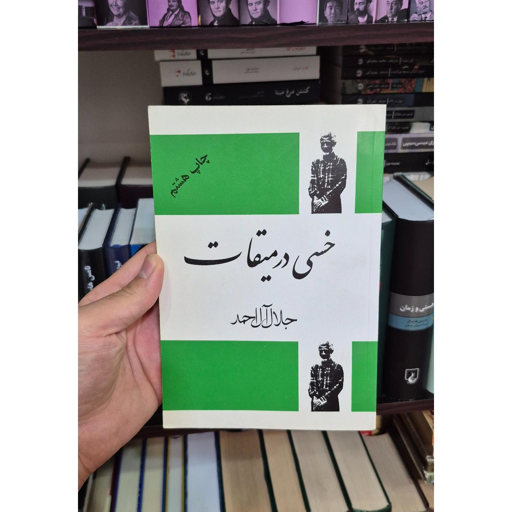 خسی در میقات(جلال آل احمد)