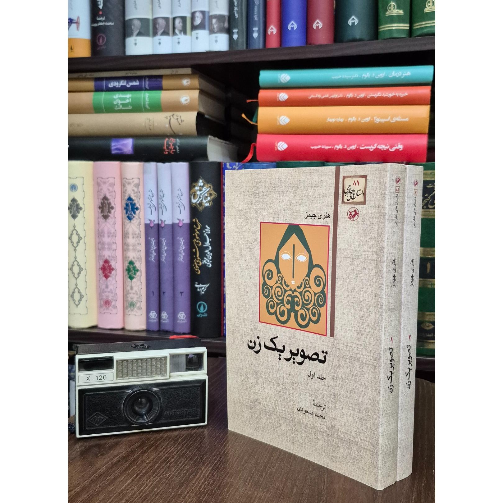 تصویر یک زن (هنری جیمز)
