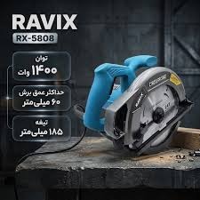 اره گردبر راویکس مدل RX5808 ظرفیت 1400 وات