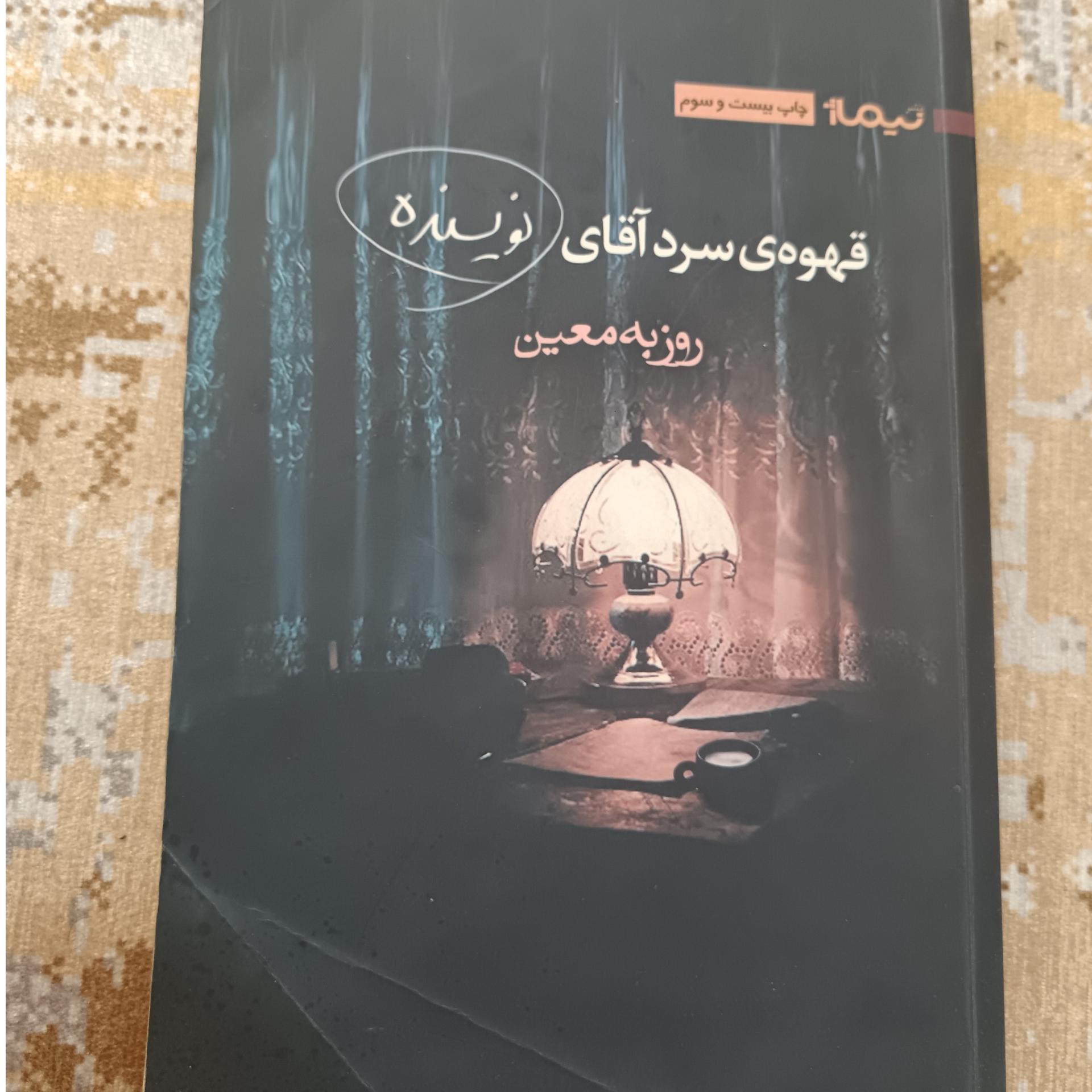 رمان_انتشارات نیماژ_ روزبه معین
