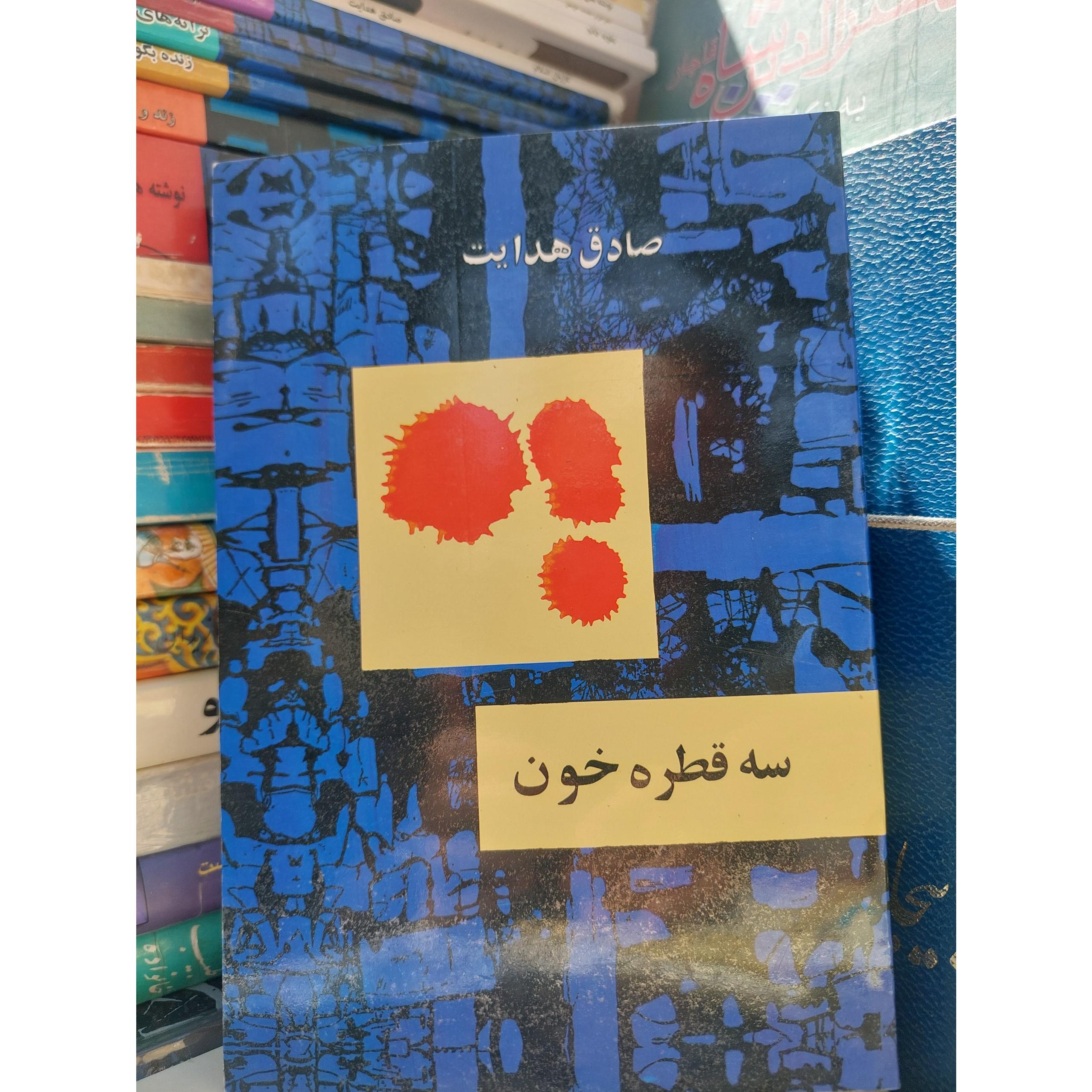مجموعه کامل اثار صادق هدایت