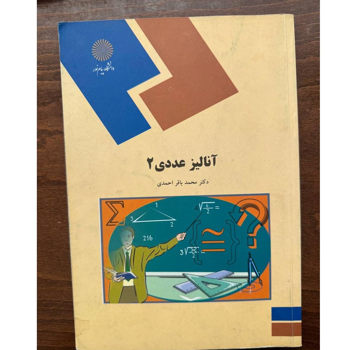 آنالیز عددی 2/ پیام نور
