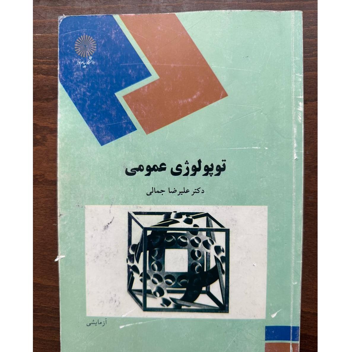 توپولوژی عمومی/ پیام نور