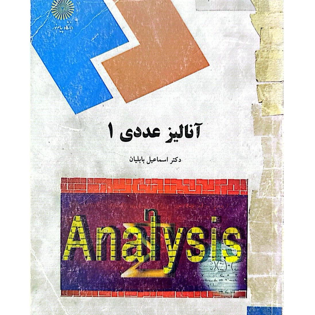 آنالیز عددی 1/ پیام نور