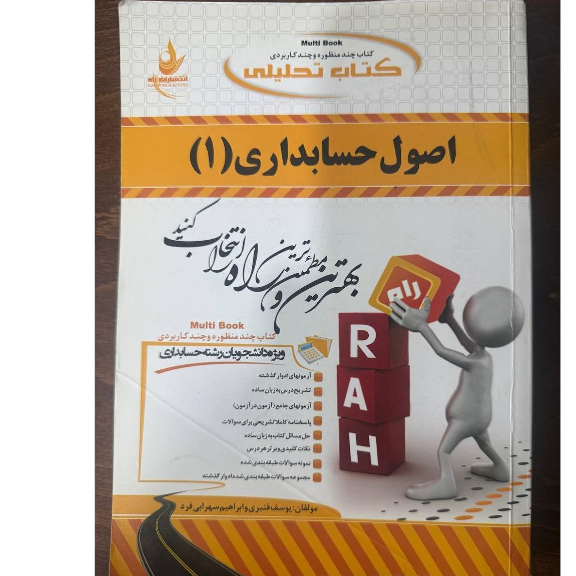 اصول حسابداری (1)/ انتشارات راه