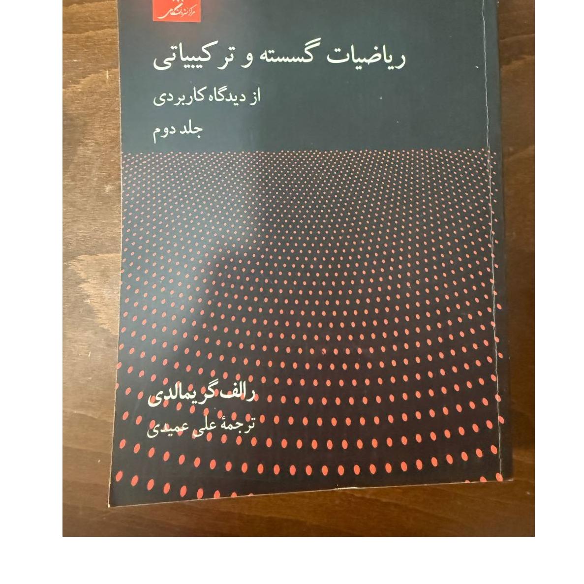 ریاضیات گسسته و ترکیبیاتی از دیدگاه کاربردی