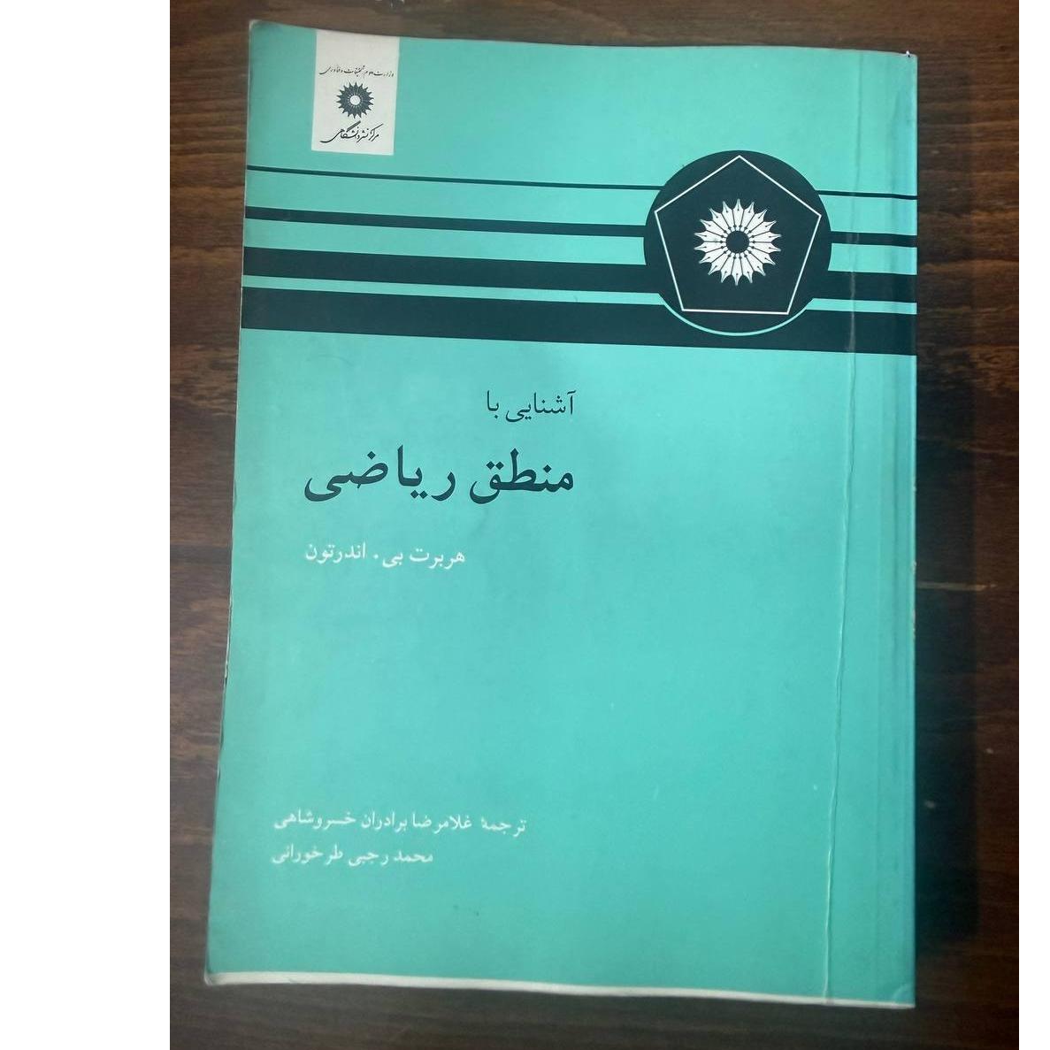 منطق منطق ریاضی نشر دانشگاهی