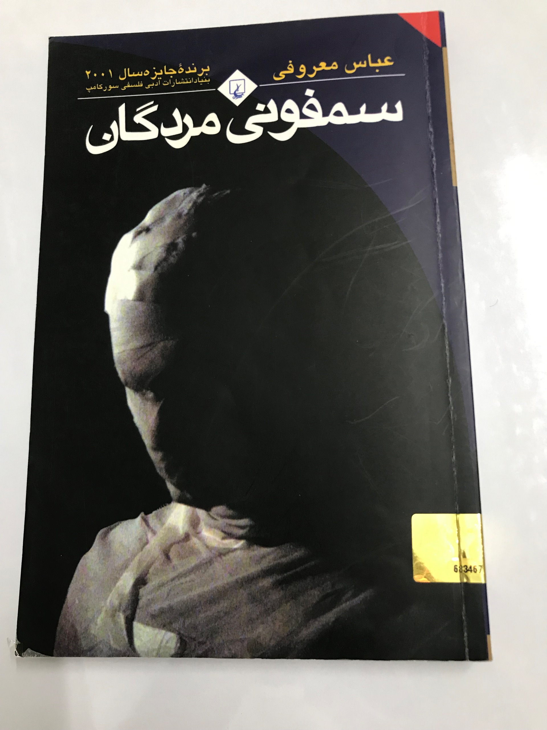 سمفونی مردگان از عباس معروفی