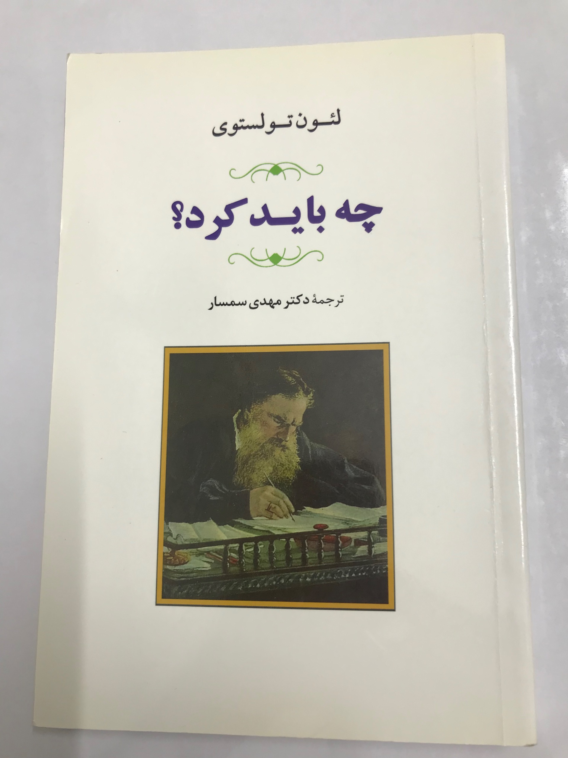 چه باید کرد؟ از تولستوی