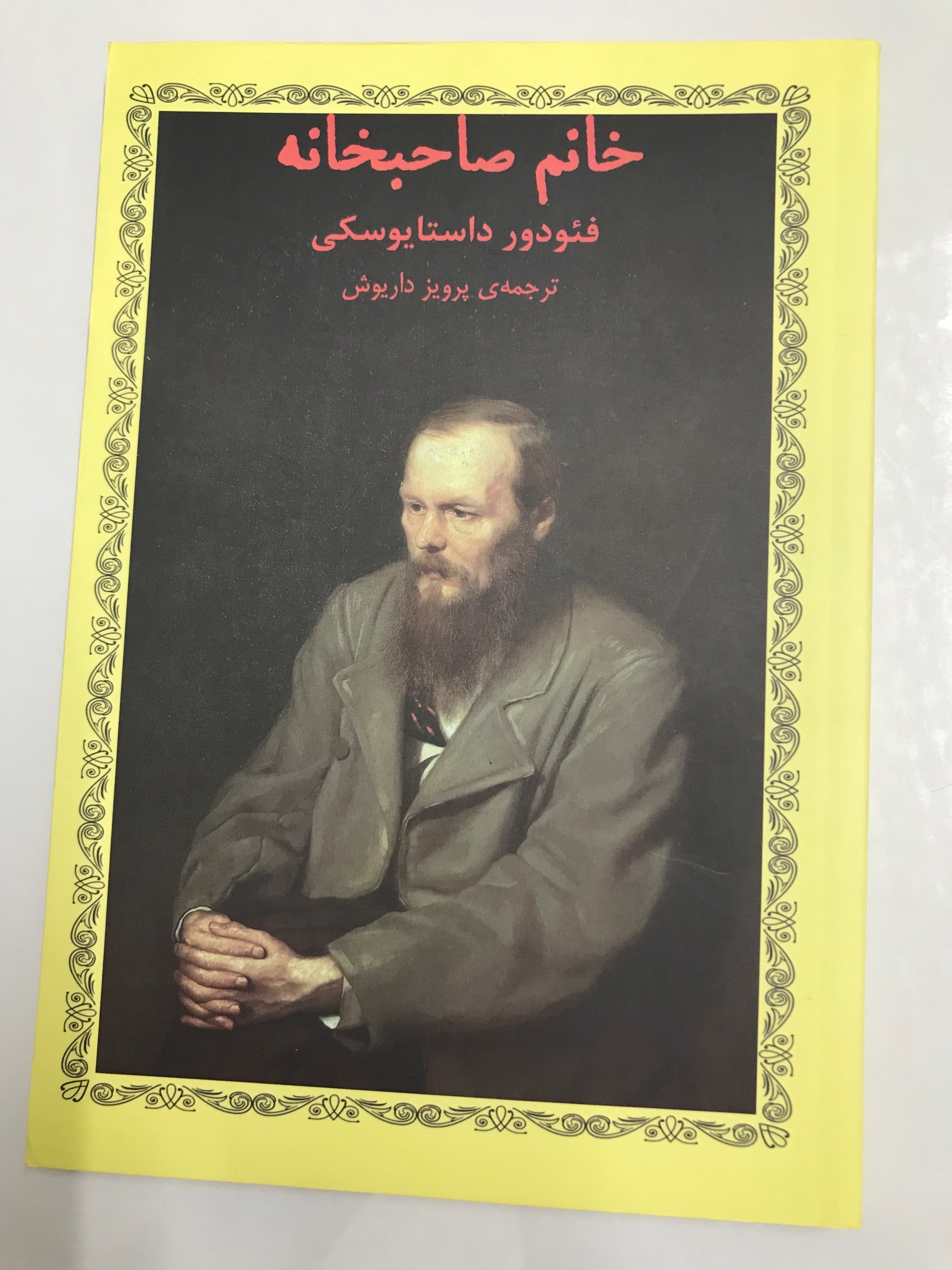 خانم صاحبخانه از فئودور داستایوفسکی