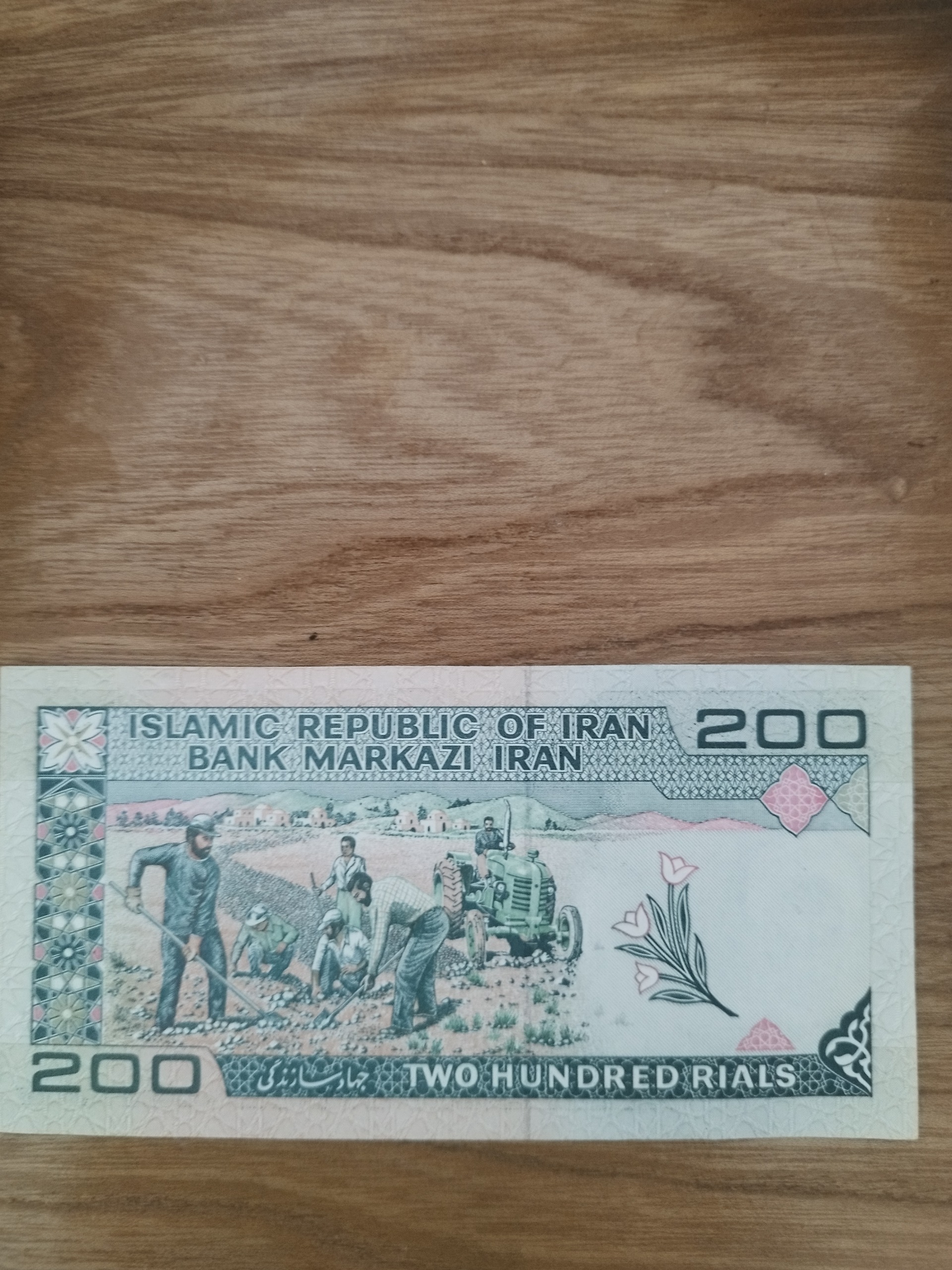 اسکناس 200ریالی جمهوری اسلامی