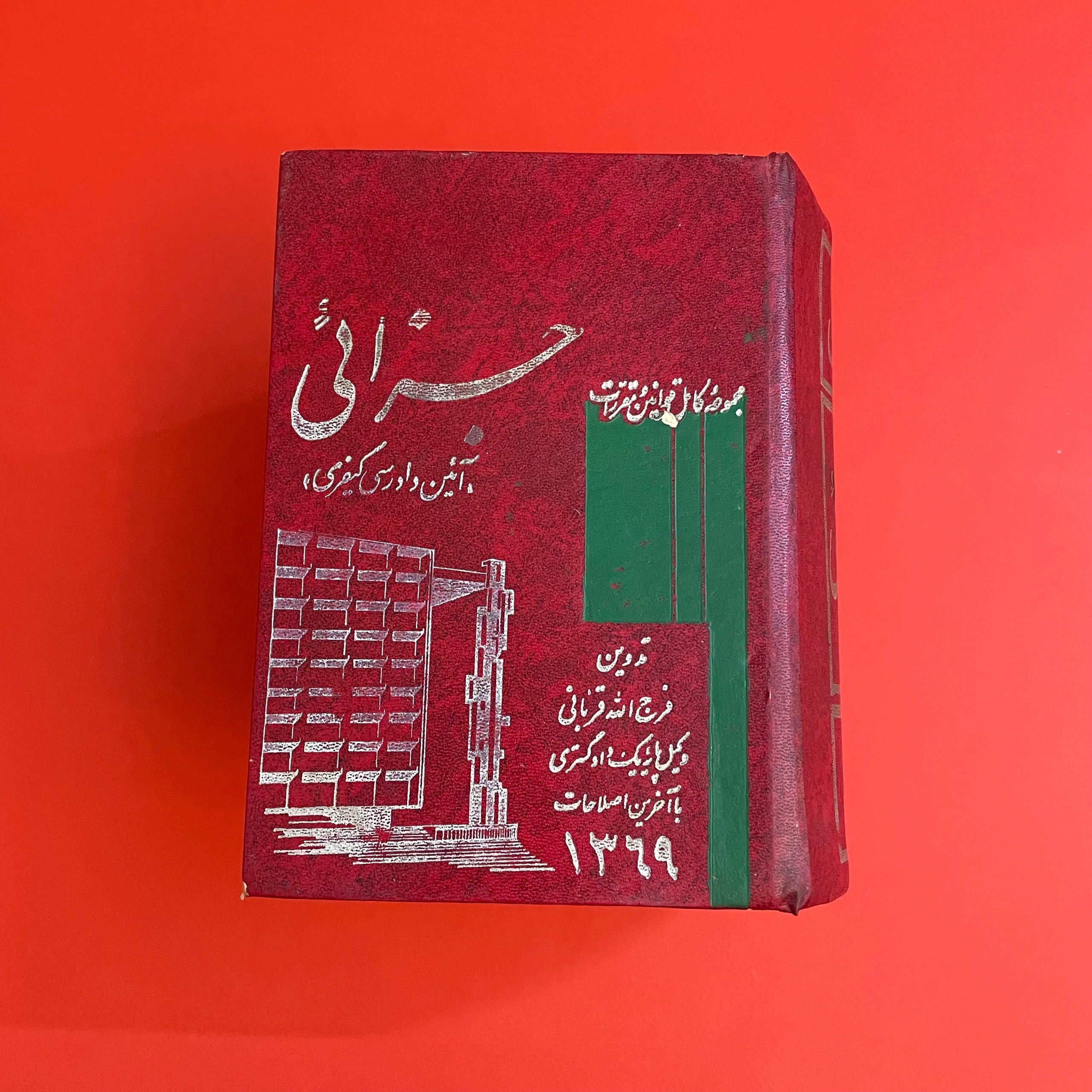 مجموعه کامل قوانین و مقررات جزائی