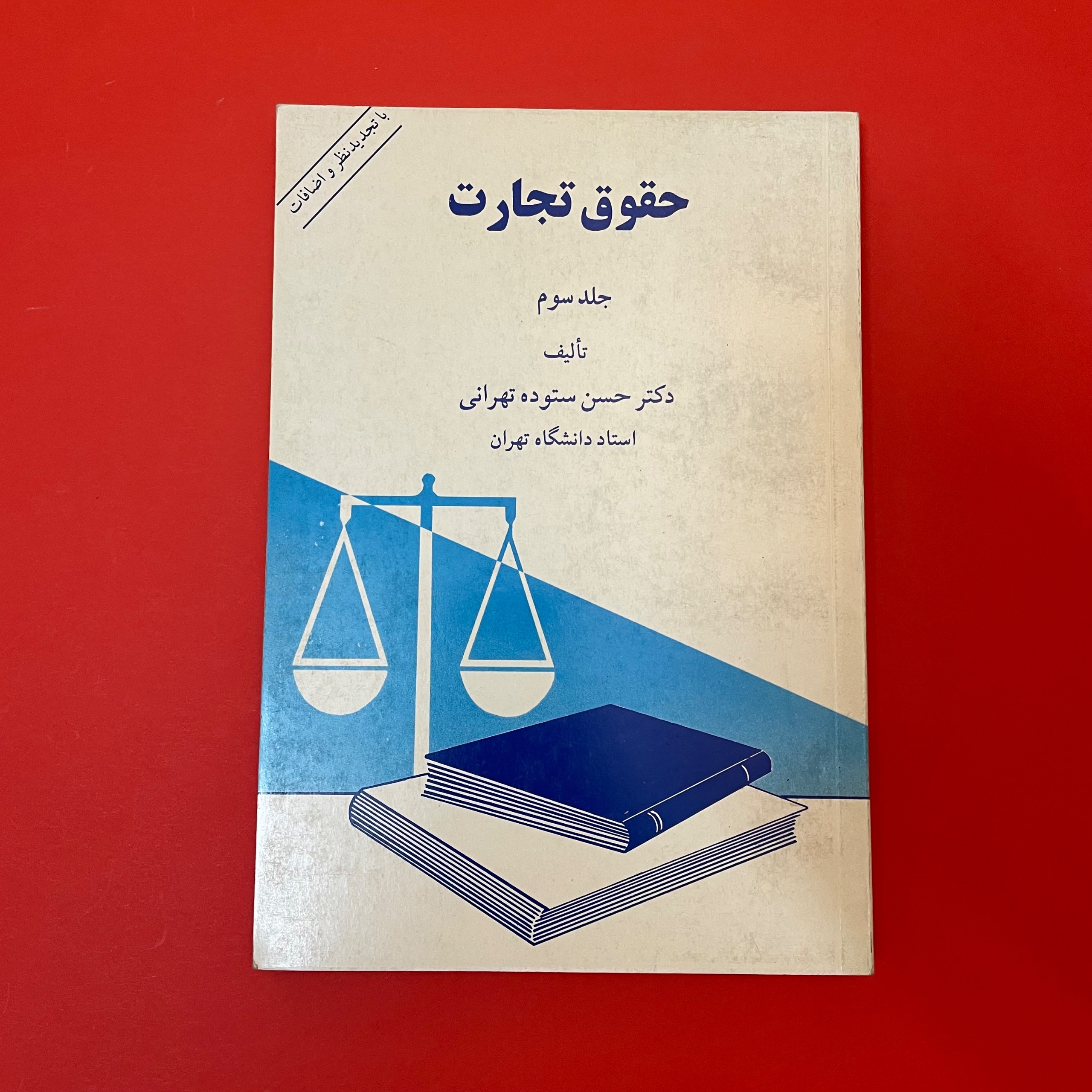 حقوق تجارت ( جلدسوم)