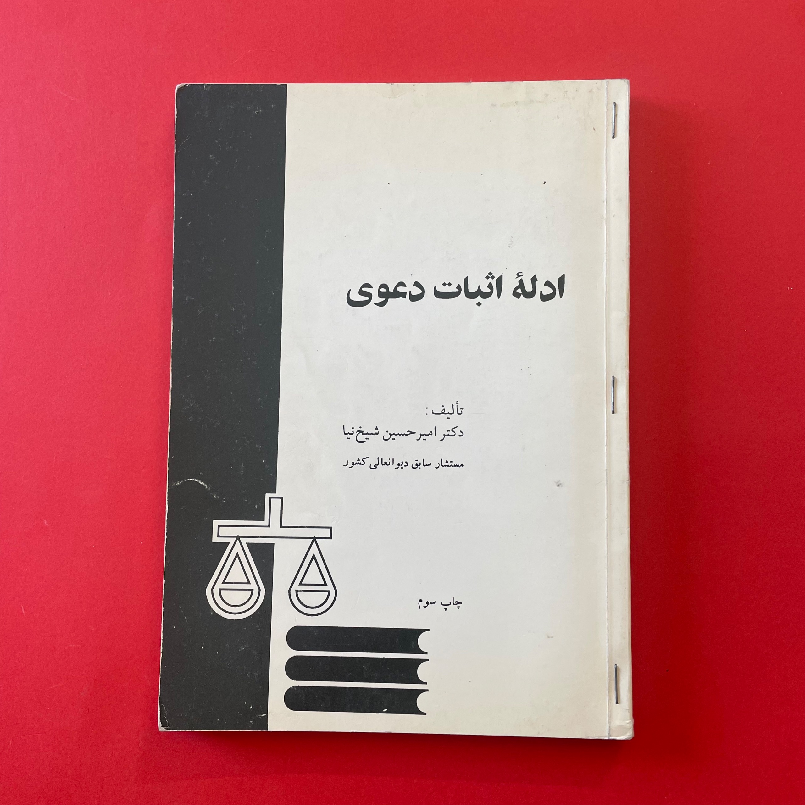 ادلهٔ اثبات دعوی