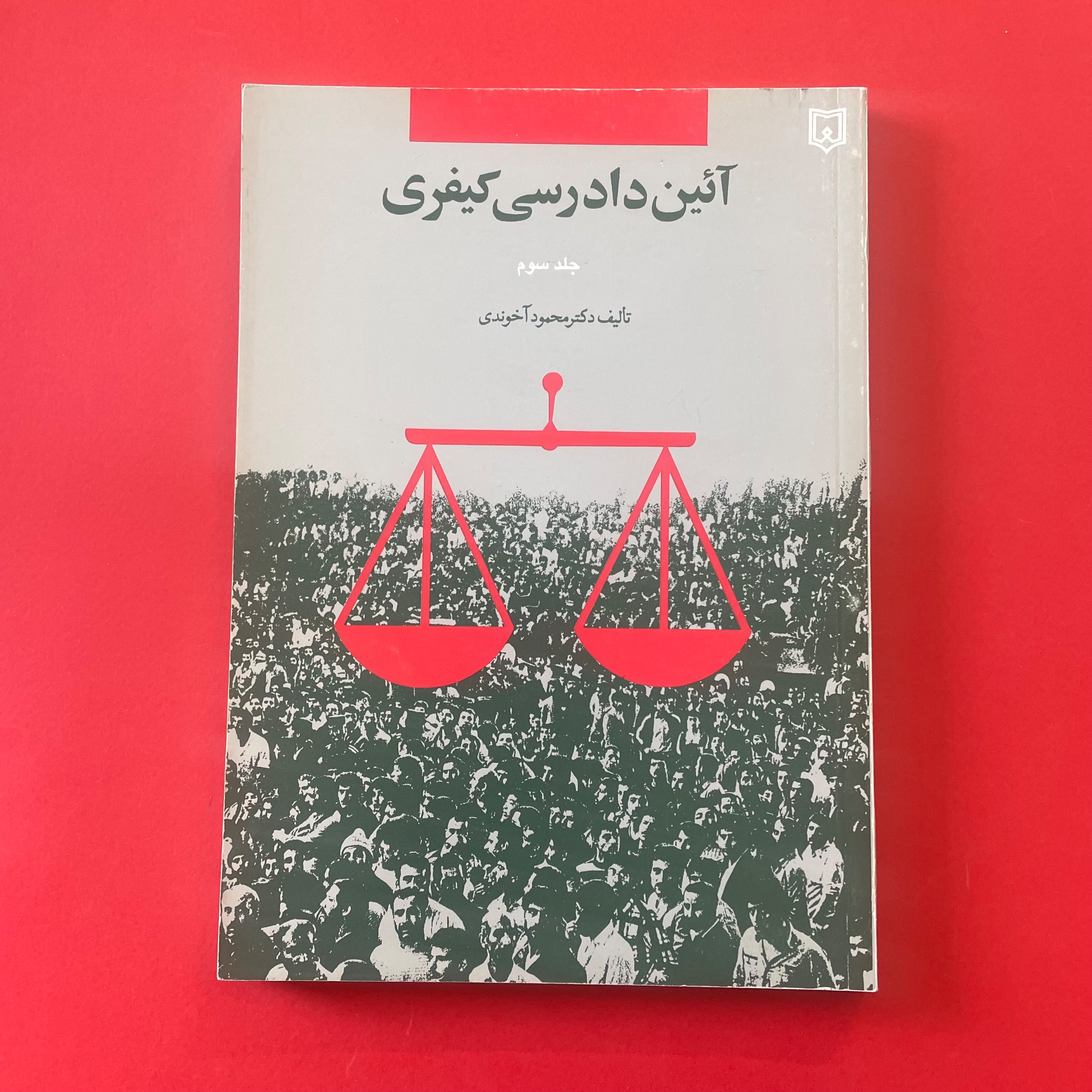 آئین دادرسی کیفری جلد سوم