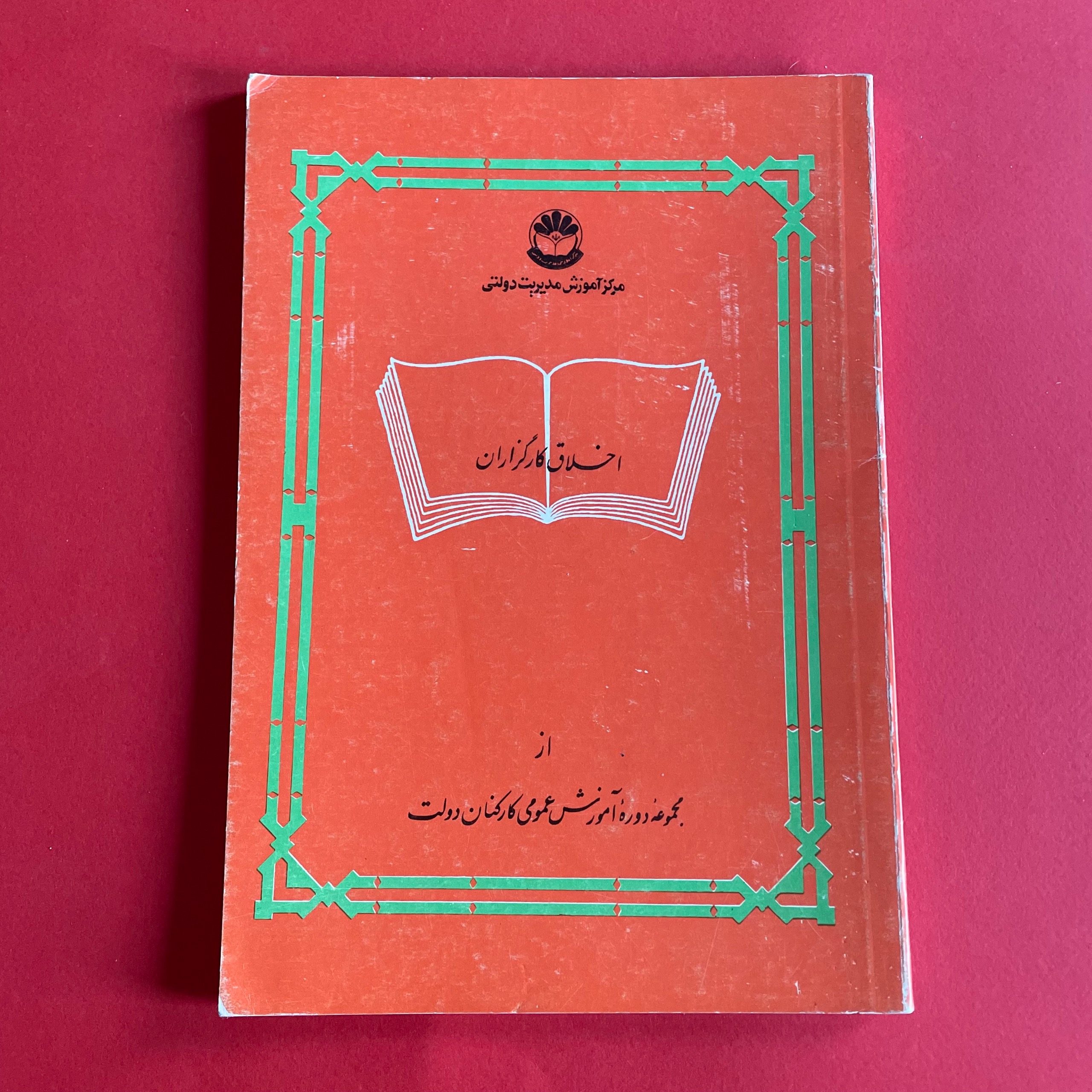 اخلاق کار گزاران