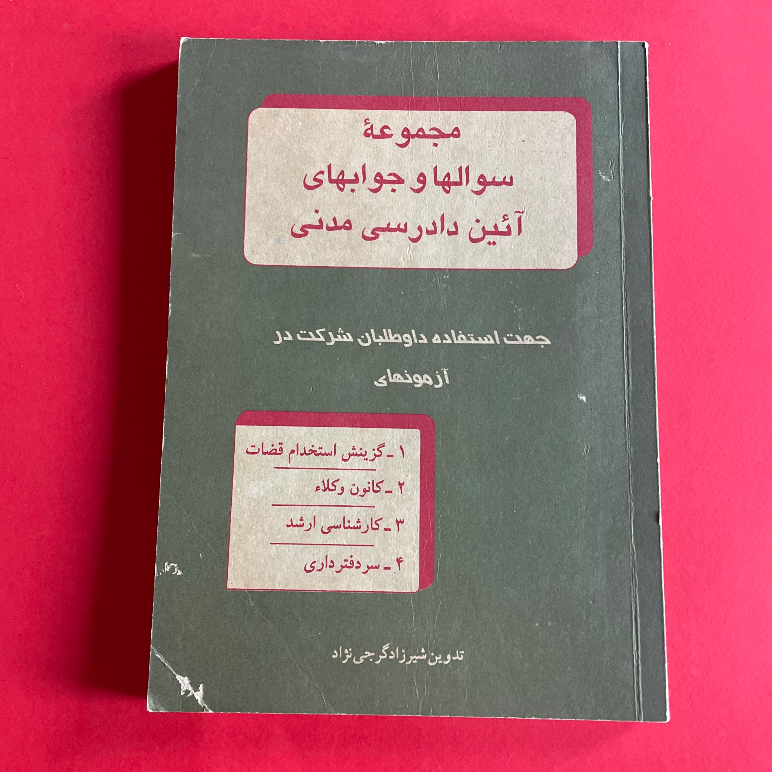 مجموعه سوال ها وجوابهای آئین دادرسی مدنی