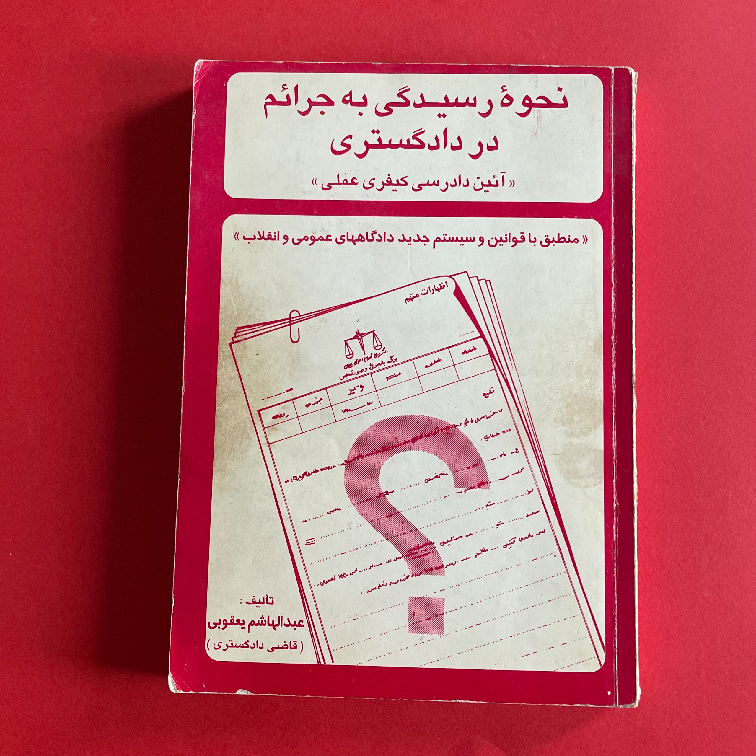 نحوه رسیدگی به جرائم در دادگستری