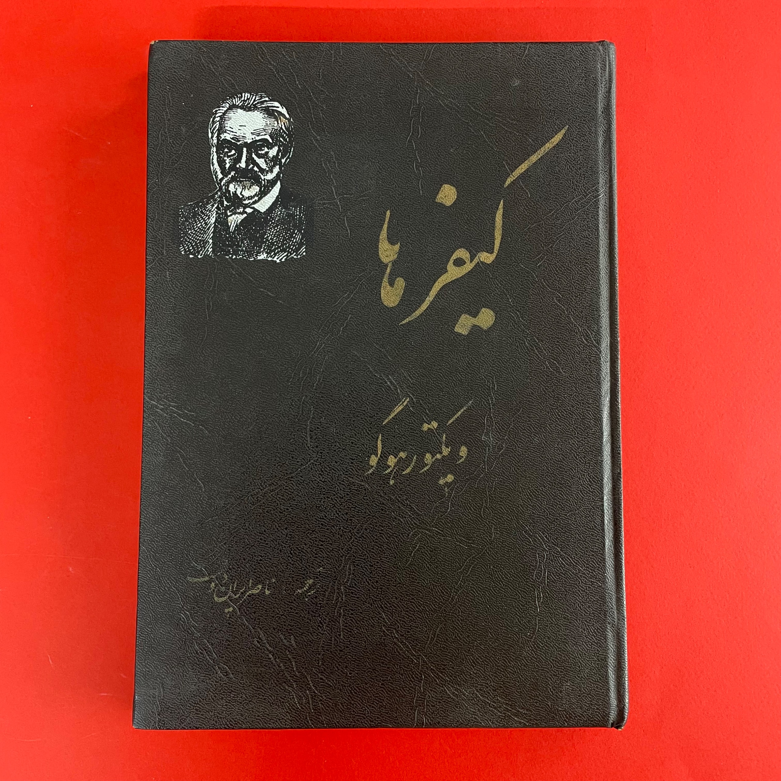 کیفرها ویکتور هوگو
