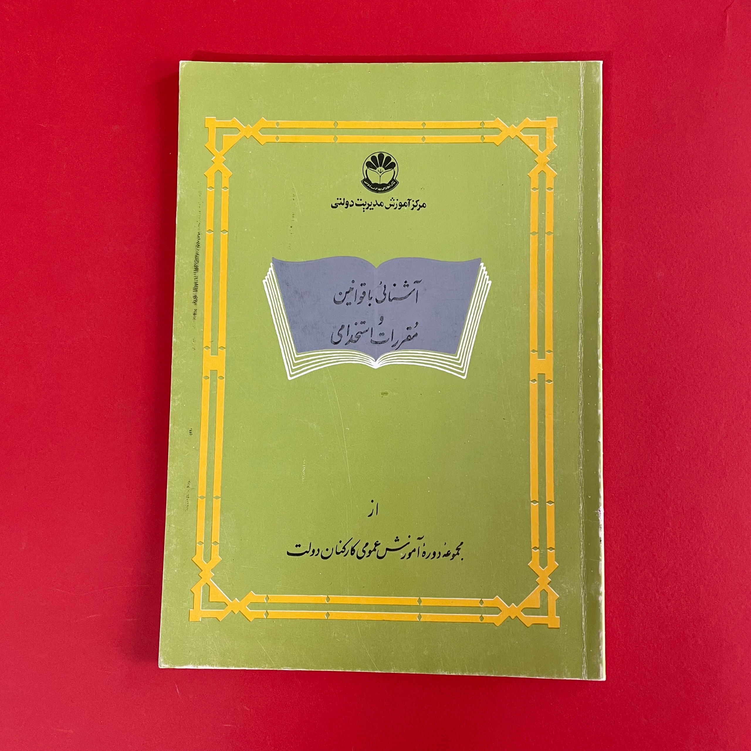 آشنایی با قوانین و مقررات استخدامی
