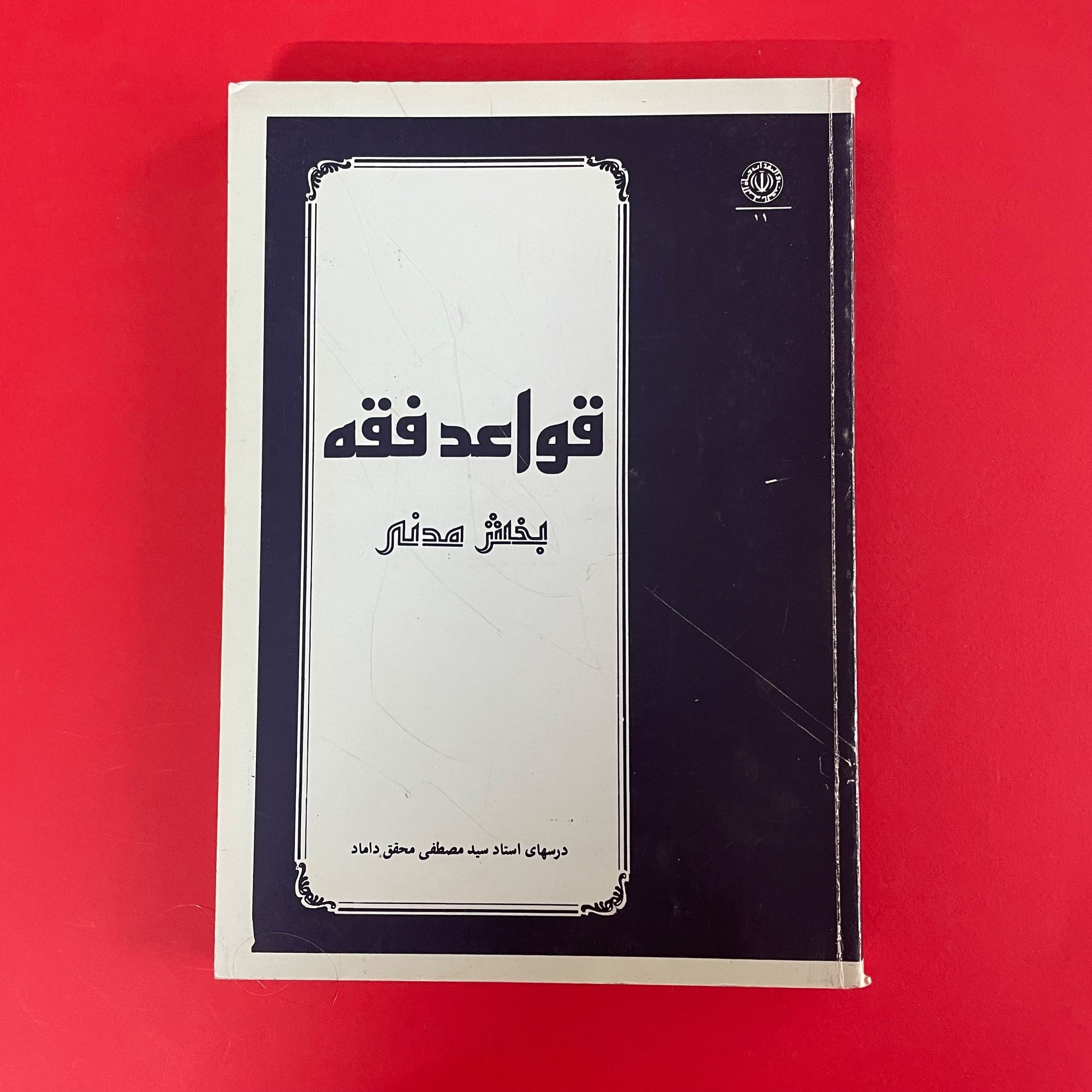 قواعد فقه بخش مدنی