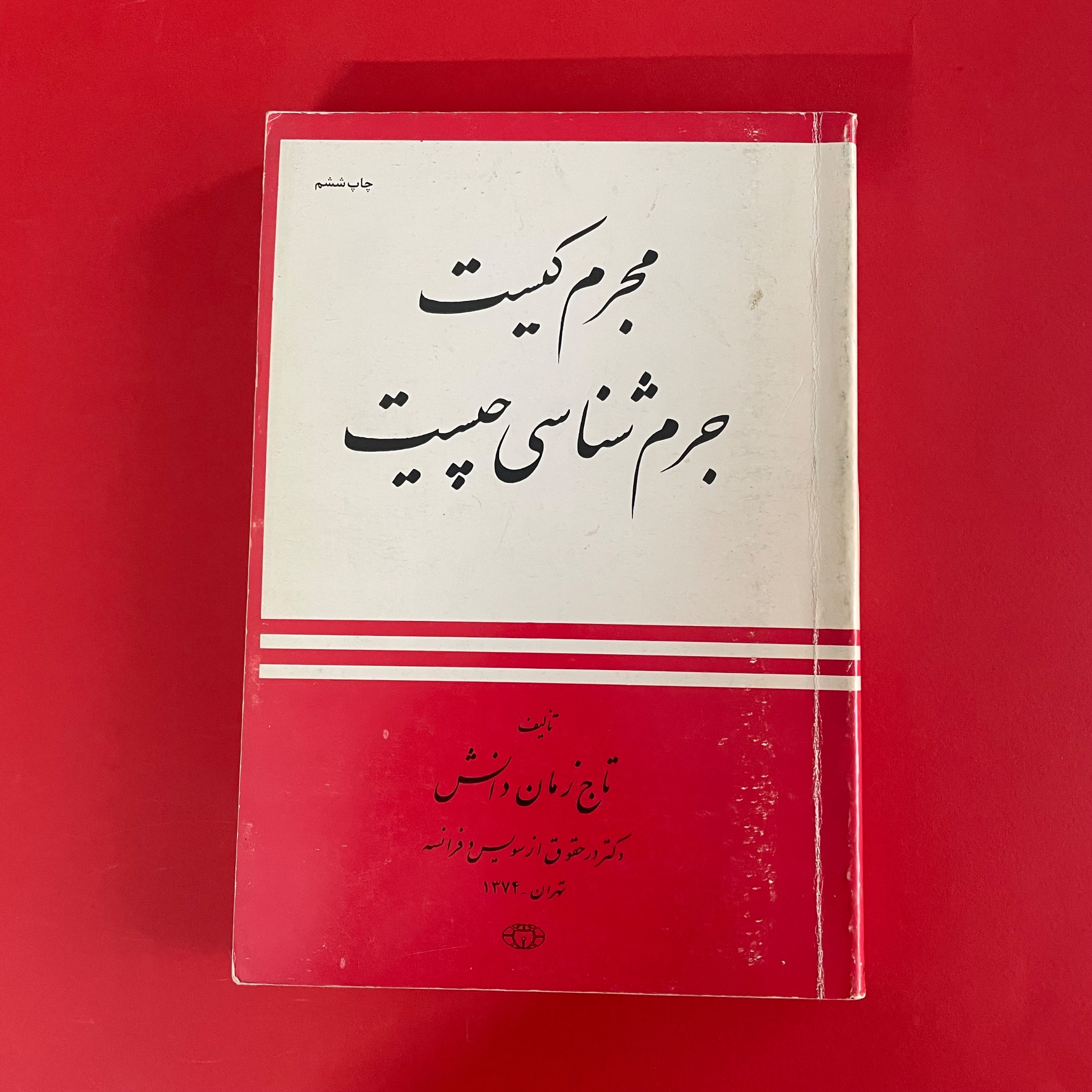 مجرم کیست جرم شناسی چیست