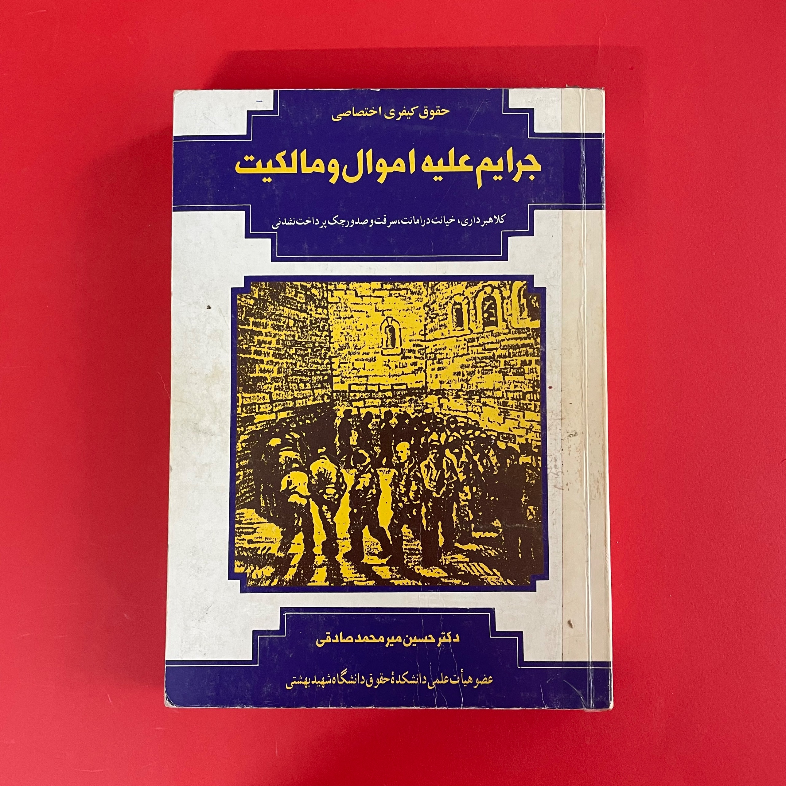 جرایم علیه اموال و مالکیت
