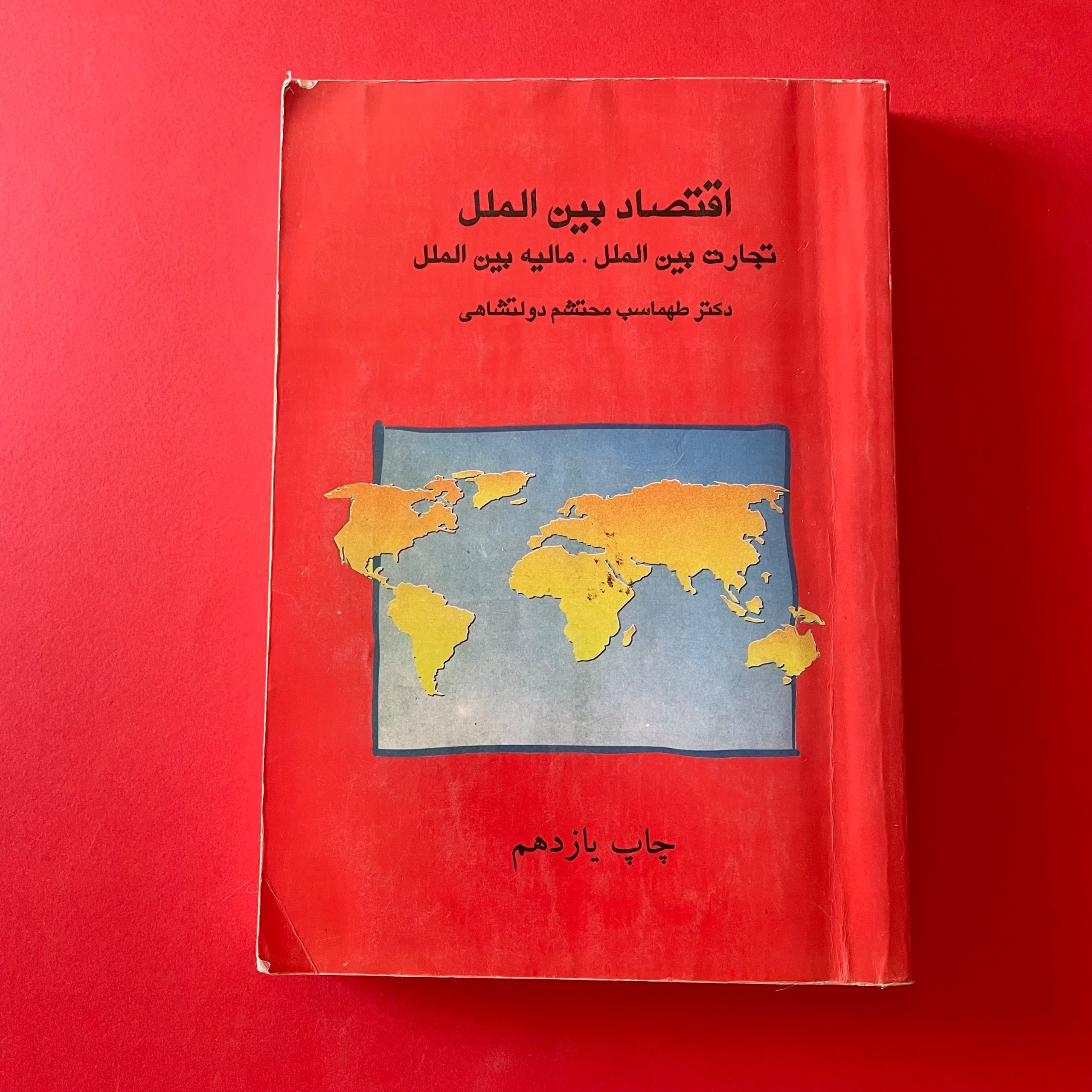 اقتصاد بین الملل