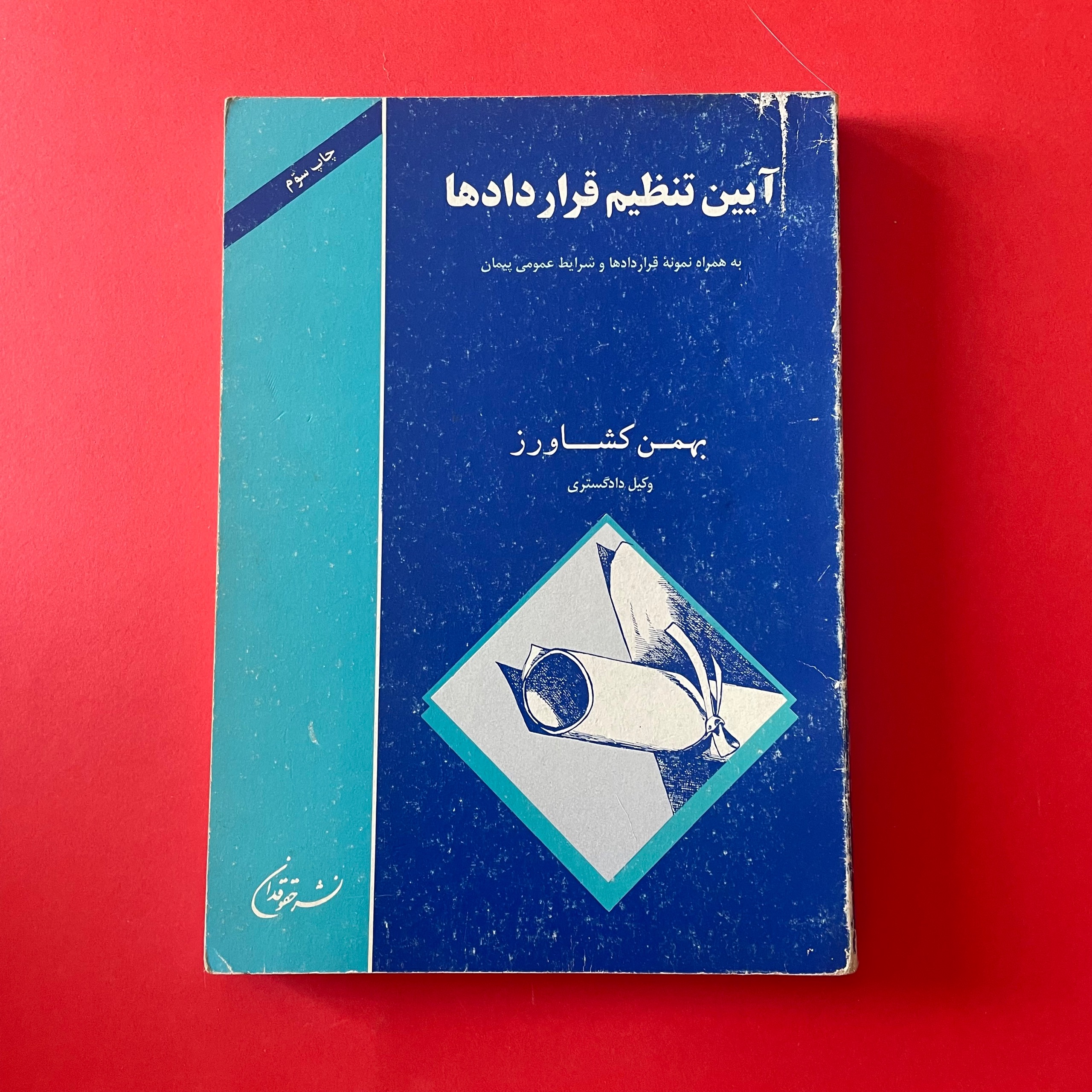آیین تنظیم قراردادها
