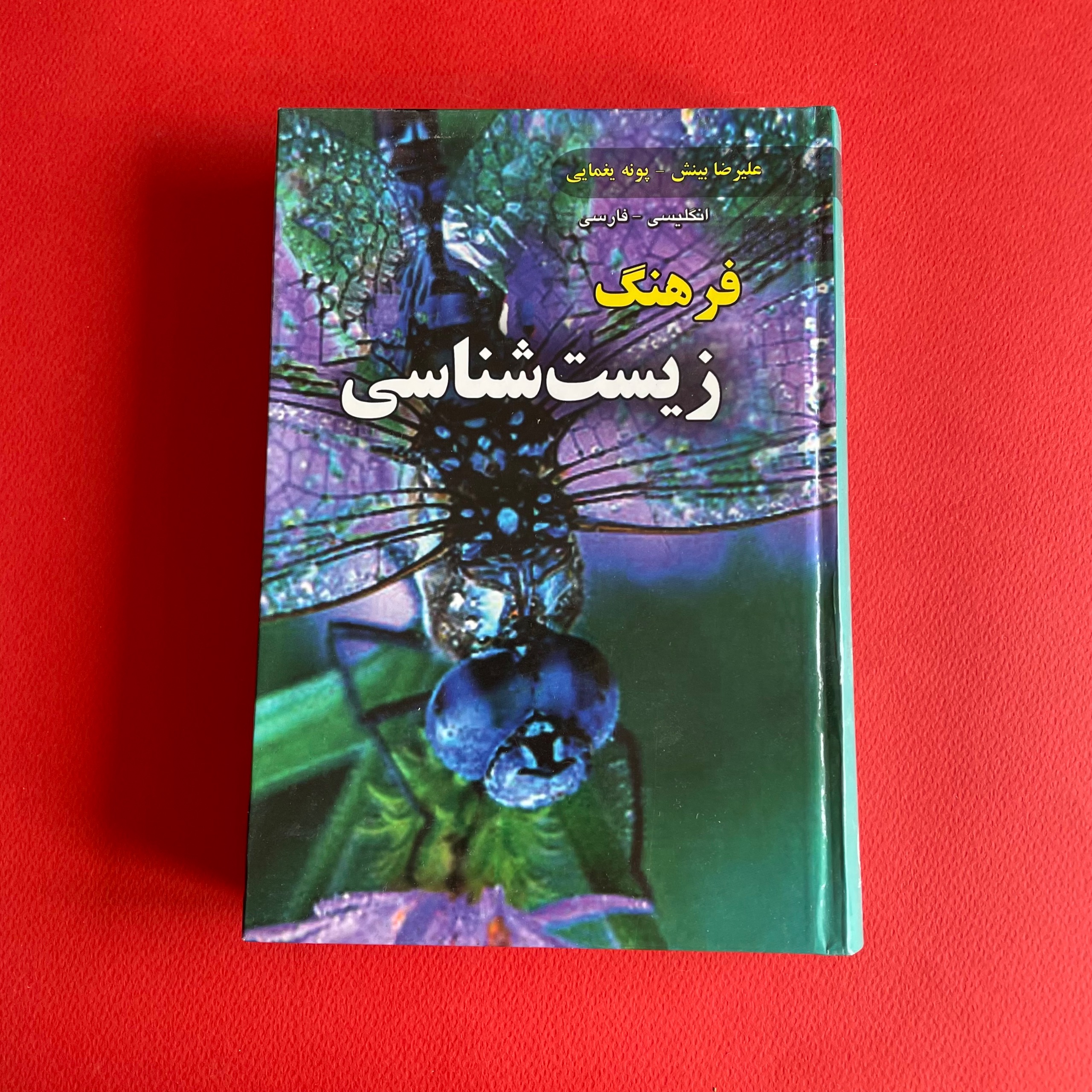 فرهنگ زیست شناسی