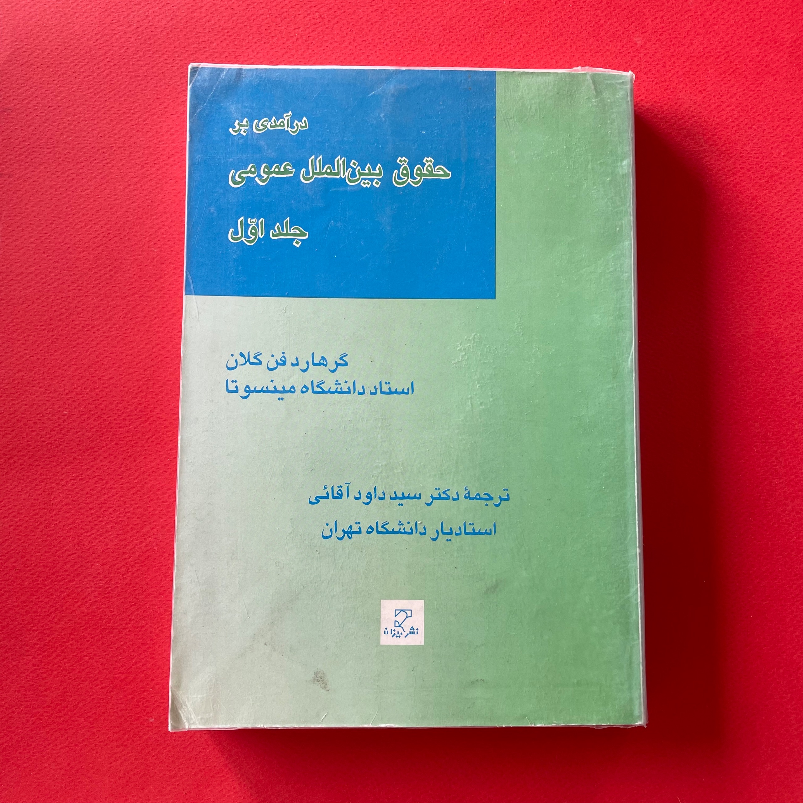 درآمدی بر حقوق بینالملل عمومی (جلد اول)
