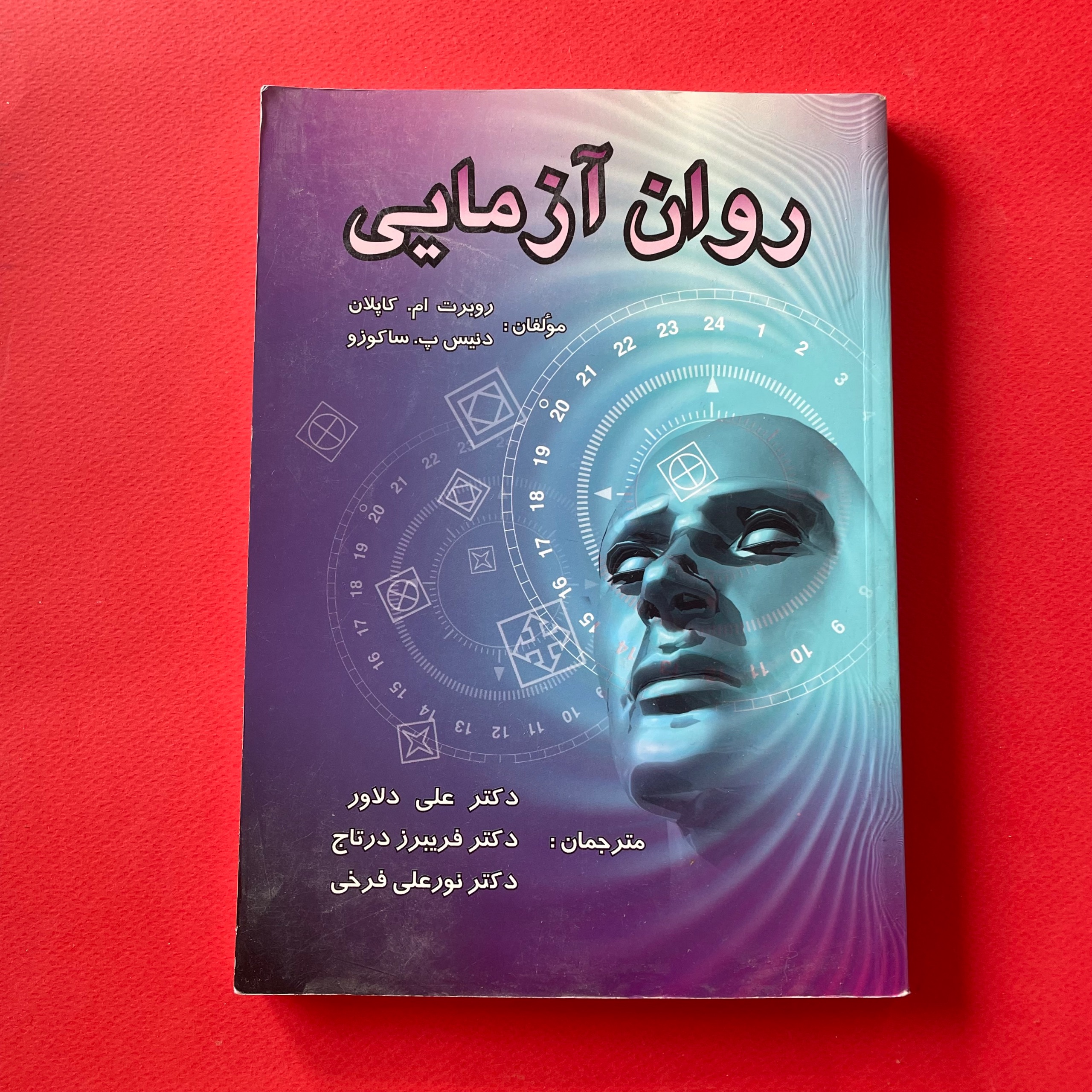 روان آزمایی روبرت ام کاپلان