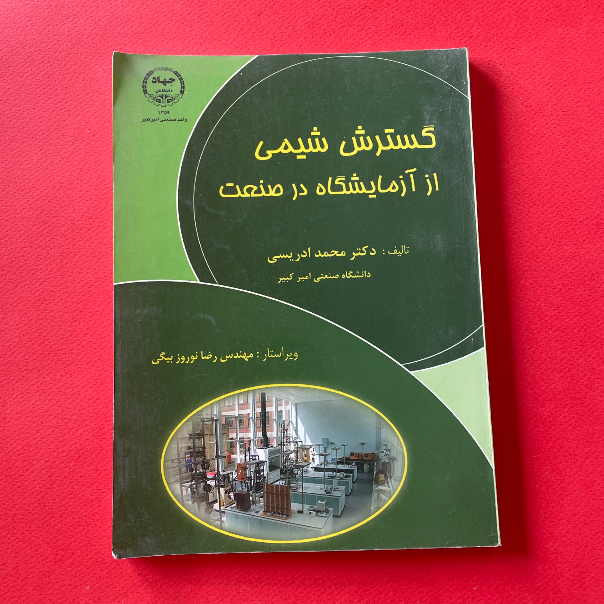 گسترش شیمی از آزمایشگاه در صنعت
