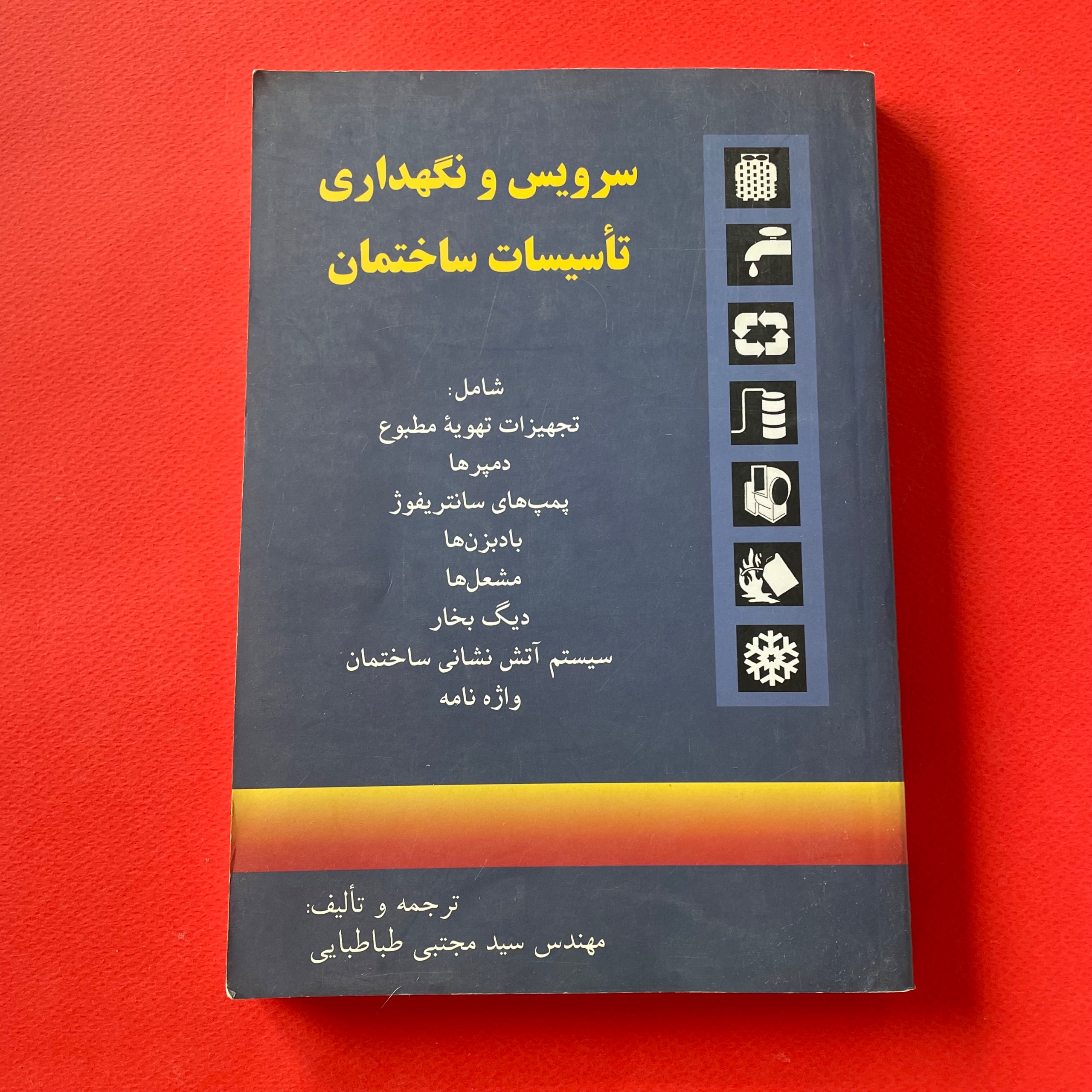 سرویس و نگهداری تاسیسات ساختمان