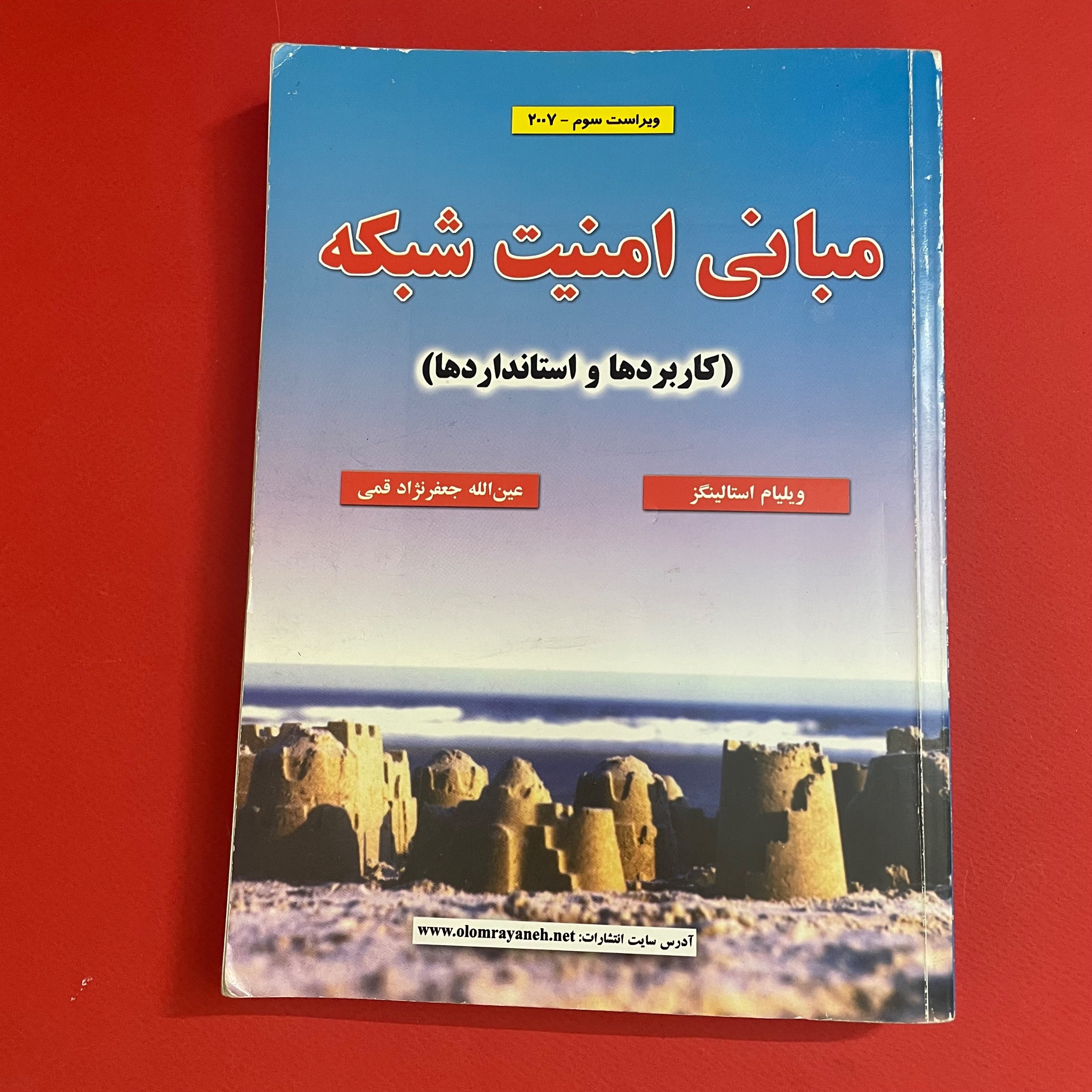 مبانی امنیت شبکه (کاربرد ها و استاندارد ها)