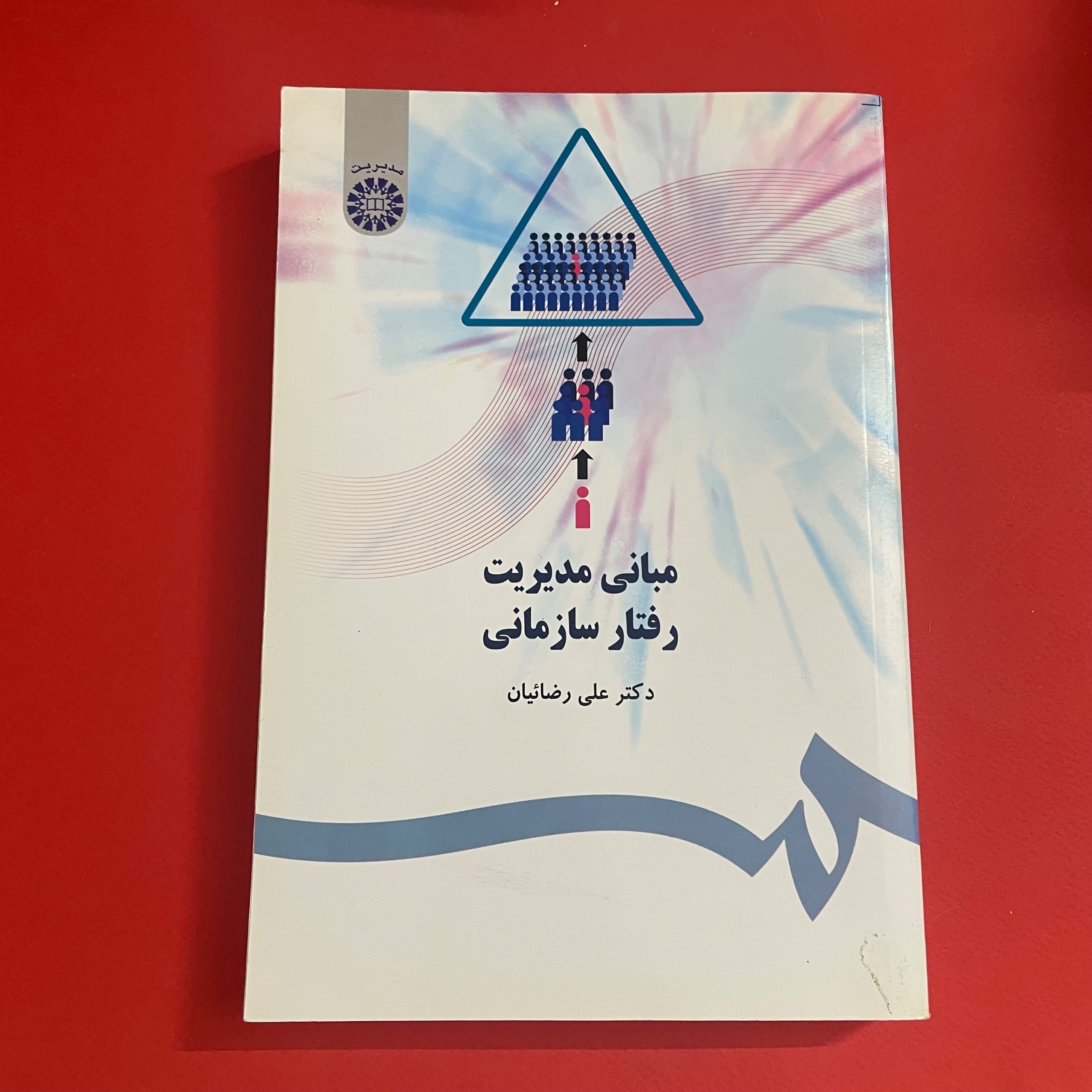 مبانی مدیریت رفتار سازمانی