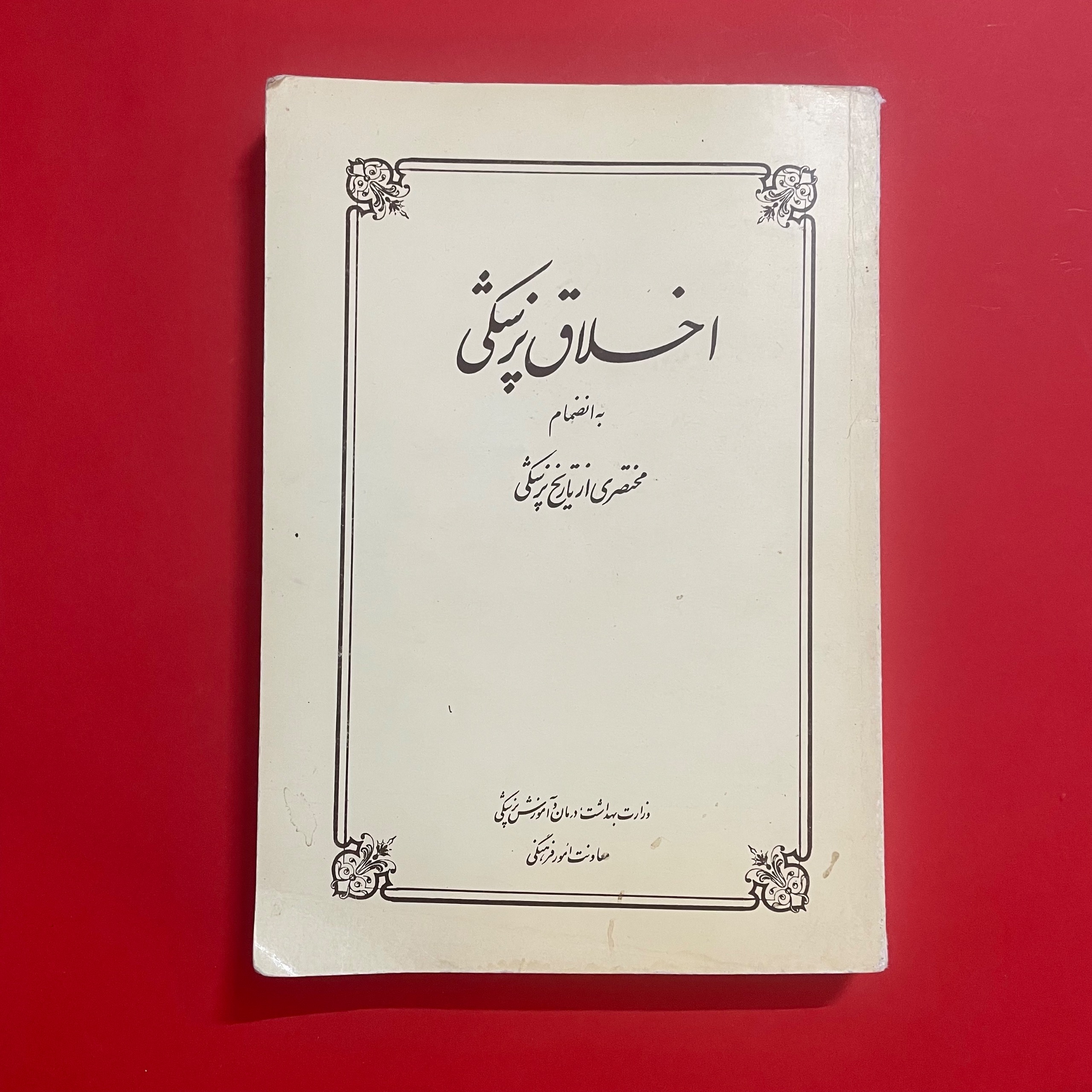 کتاب اخلاق پزشکی