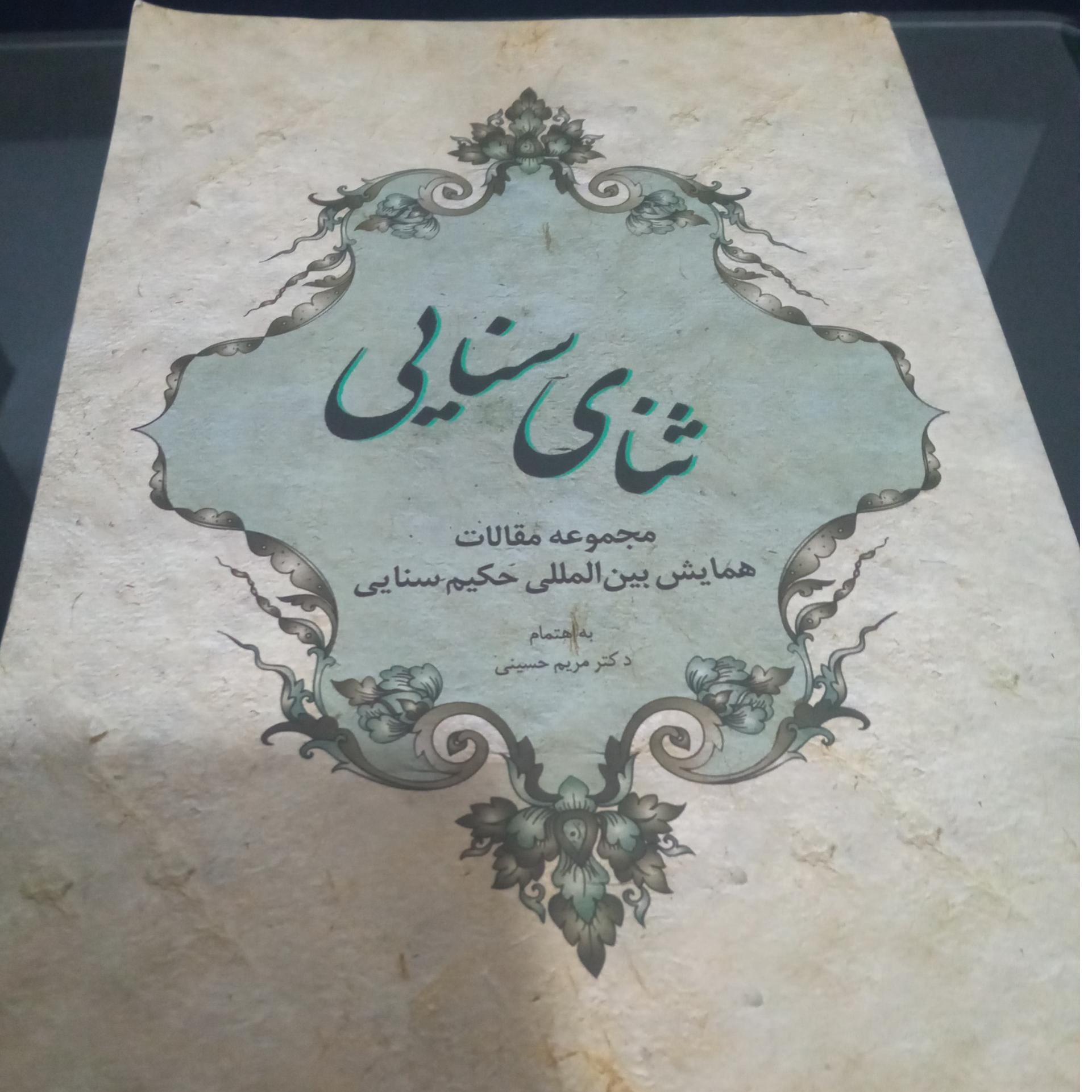 ثنای سنایی مجموعه مقالات همایش بین المللی سنایی