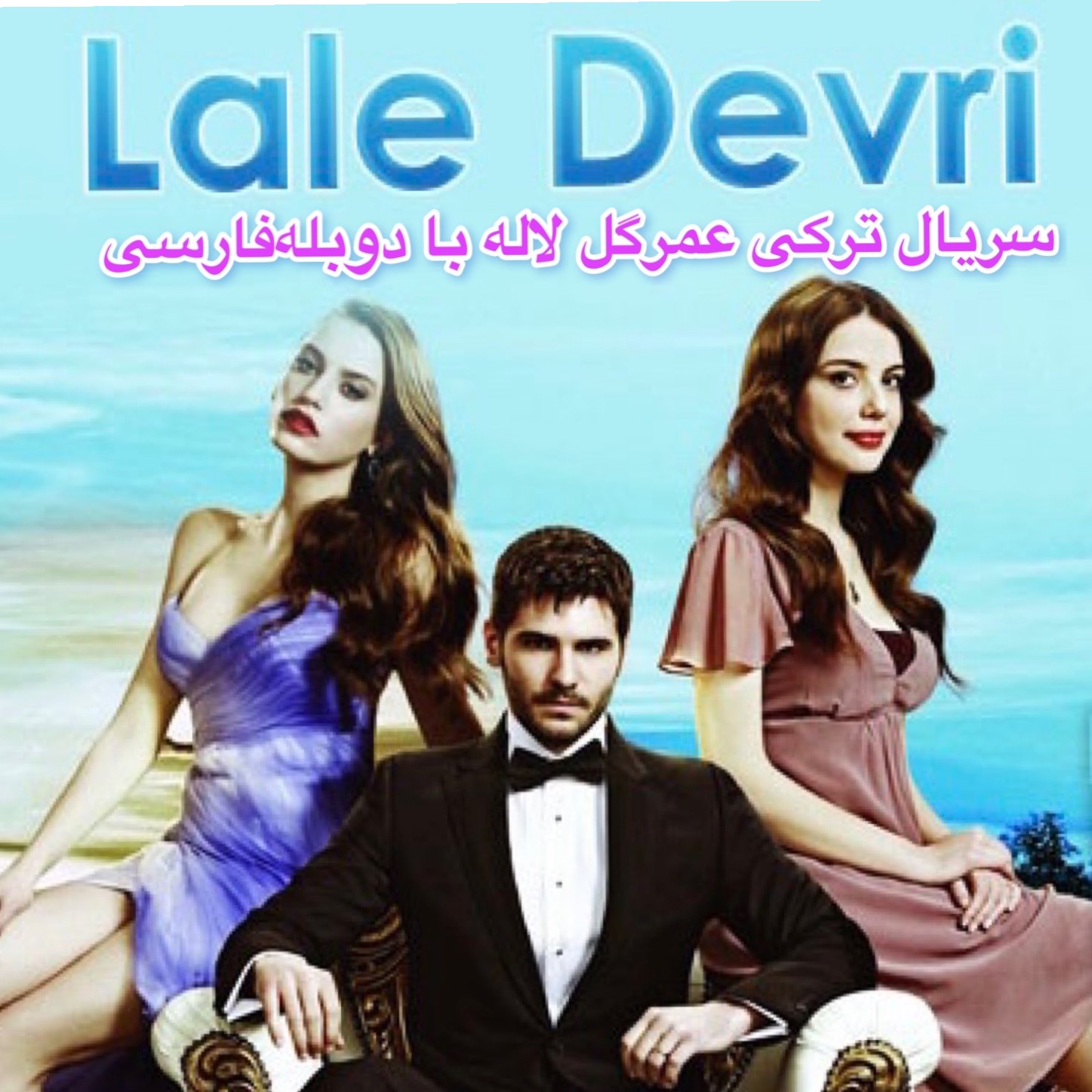 سریال ترکی عمرگل لاله با دوبله فارسی
