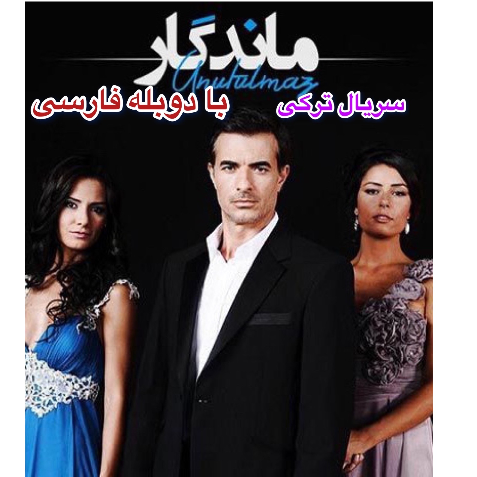 سریال ترکی ماندگار با دوبله فارسی